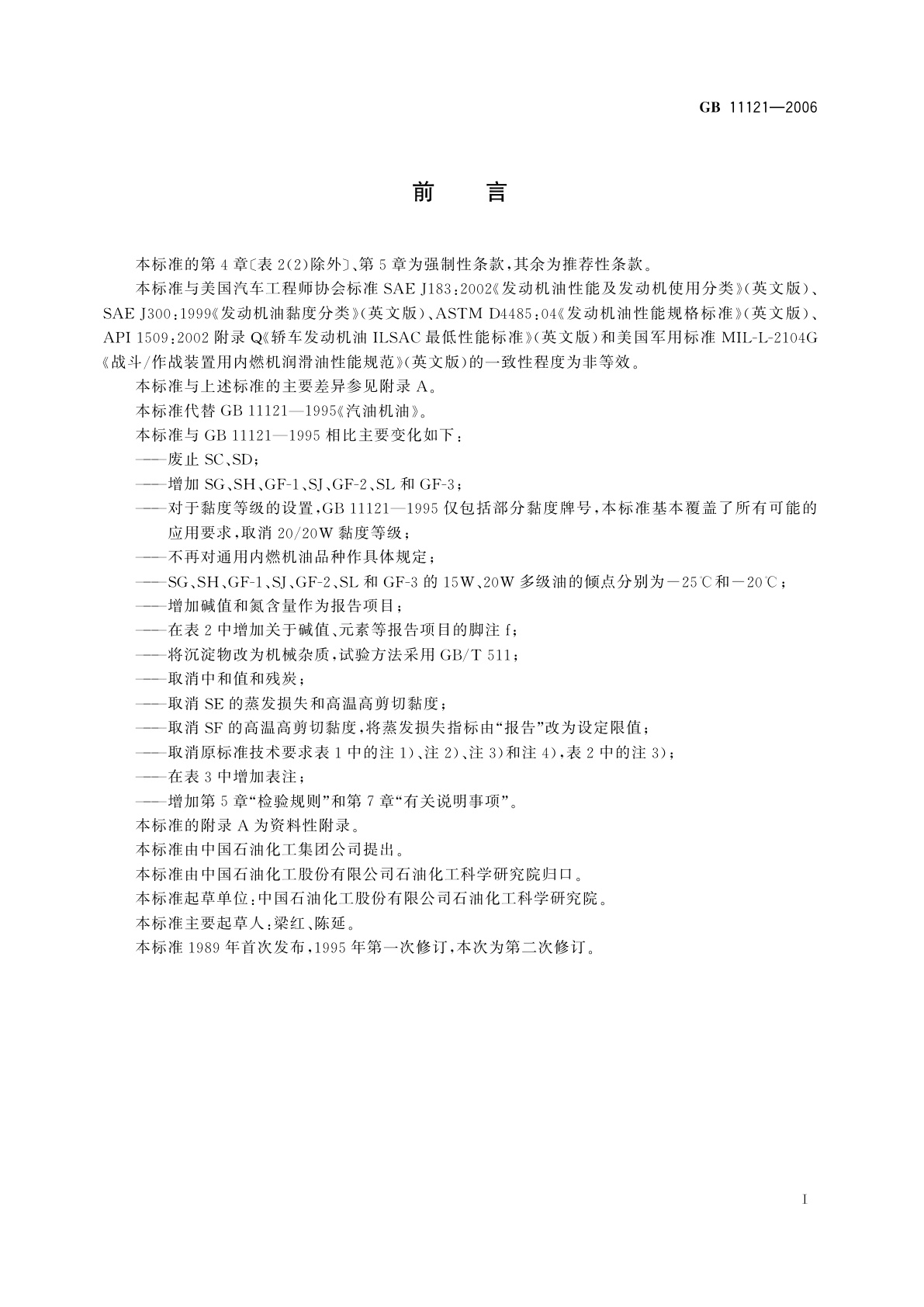 GB 11121-2006 汽油机油