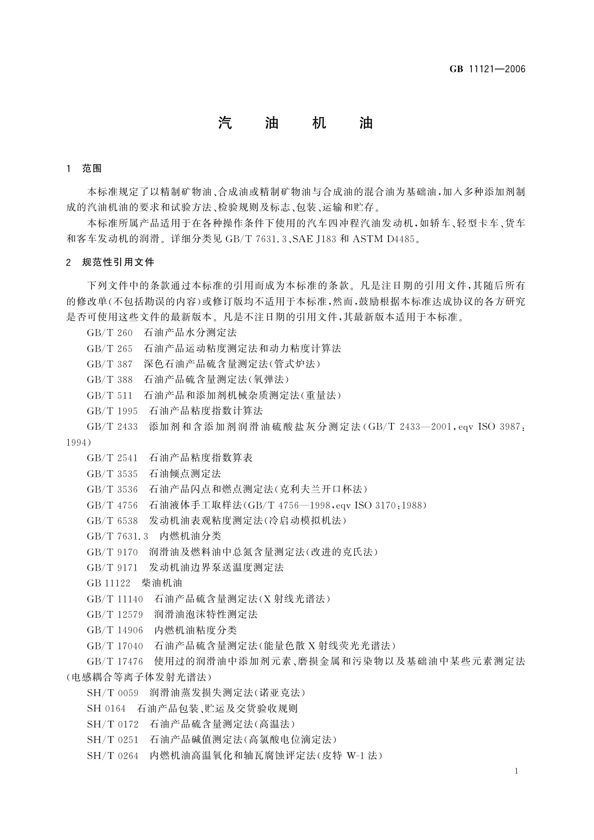 GB 11121-2006 汽油机油