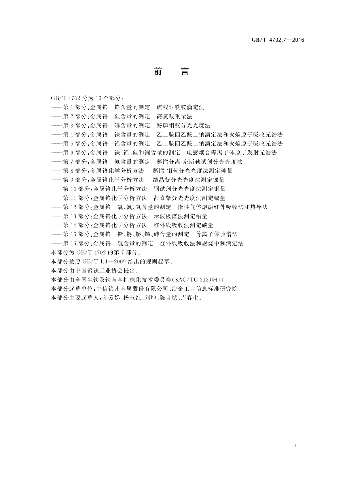 GB/T 4702.7-2016 金属铬　氮含量的测定蒸馏分离-奈斯勒试剂分光光度法