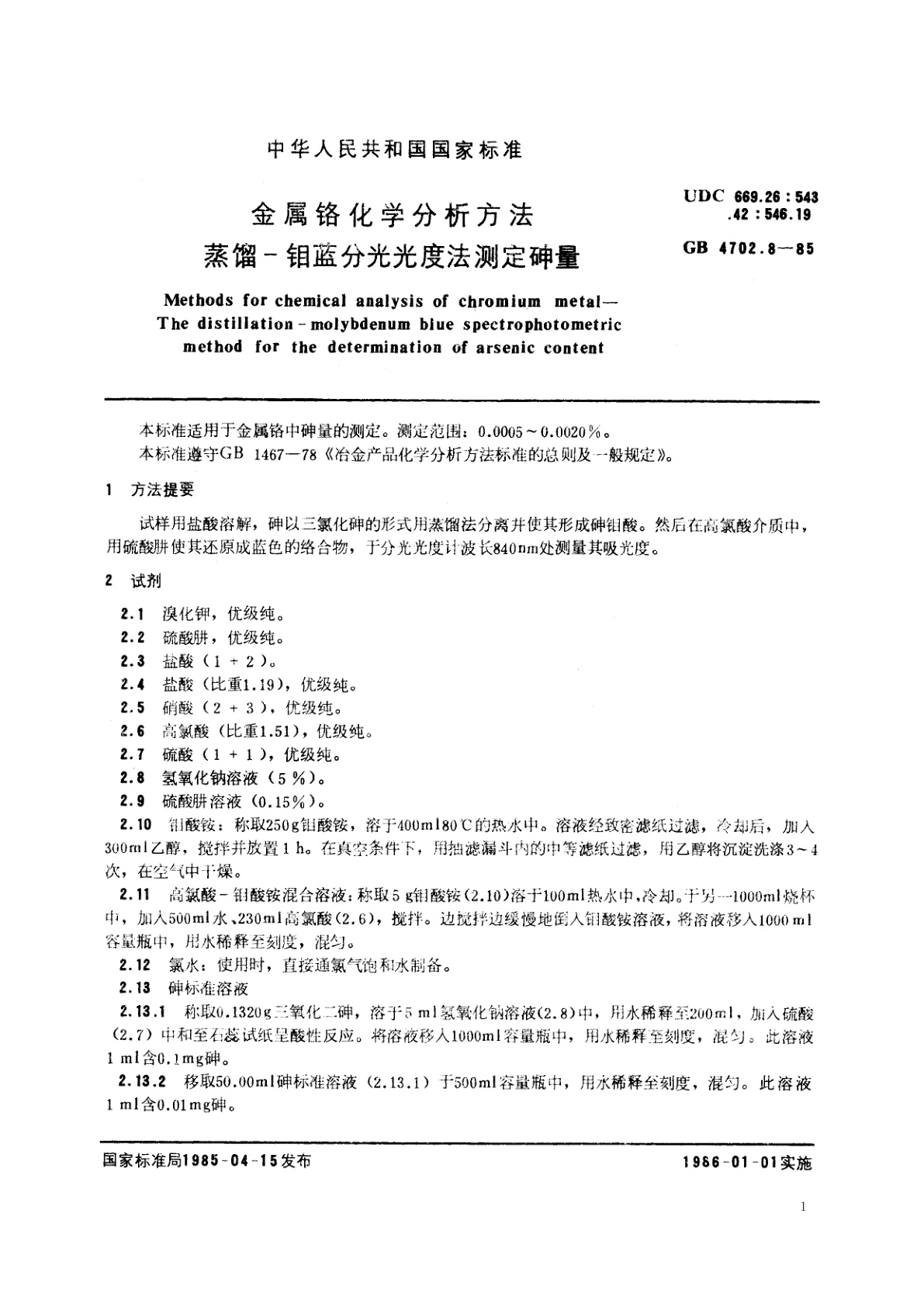 GB/T 4702.8-1985 金属铬化学分析方法　蒸馏-钼蓝分光光度法测定砷量