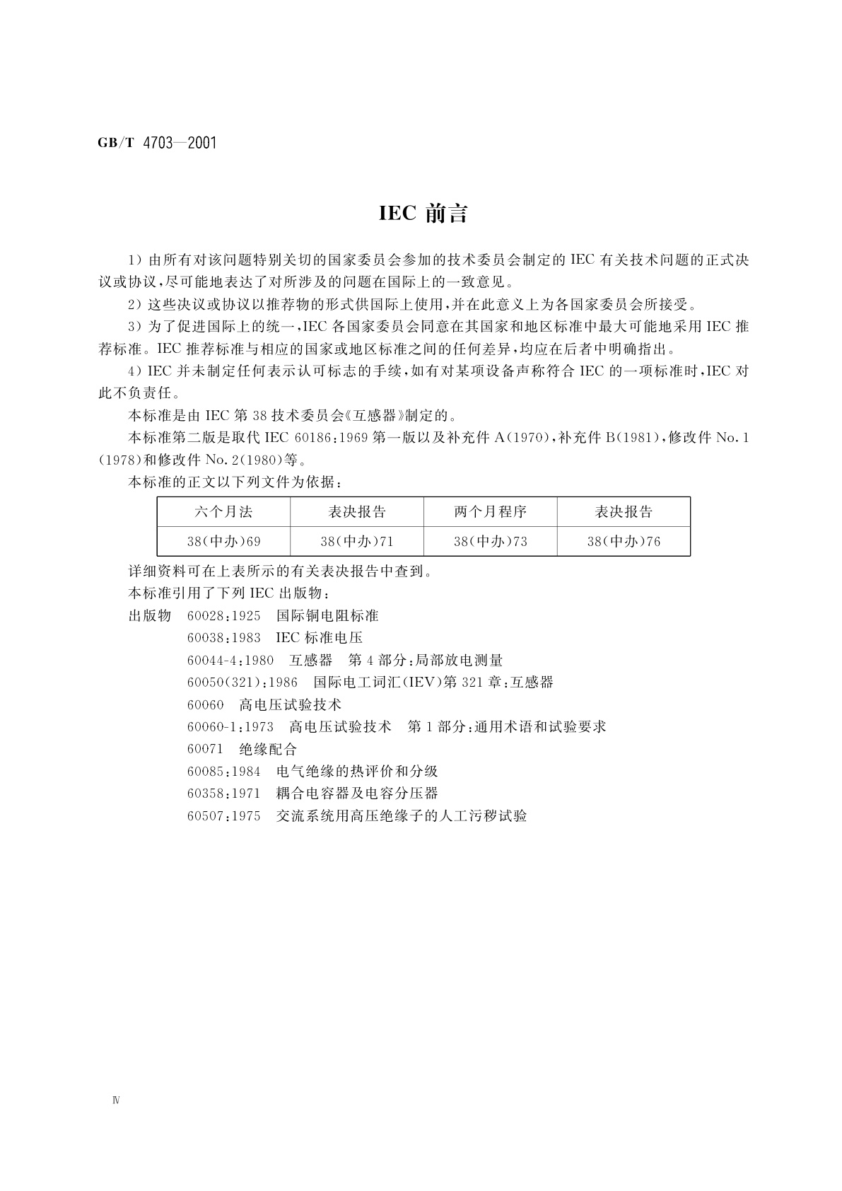 GB/T 4703-2001 电容式电压互感器