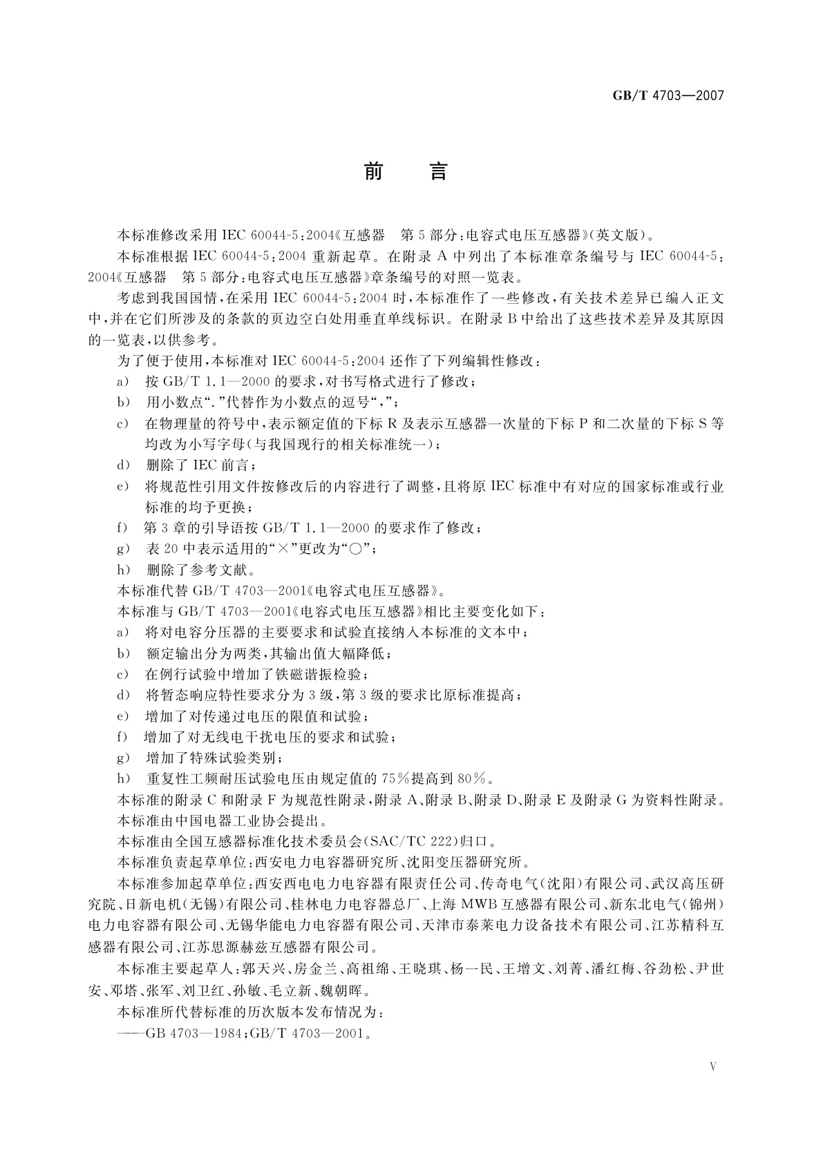 GB/T 4703-2007 电容式电压互感器