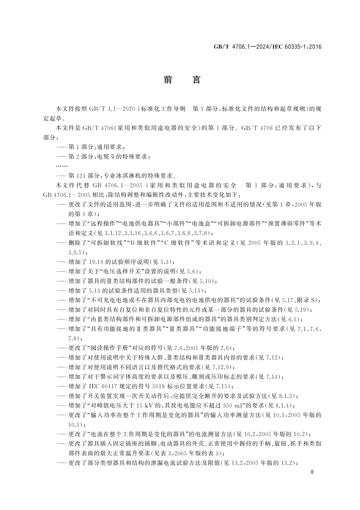 GB/T 4706.1-2024 家用和类似用途电器的安全　第1部分：通用要求