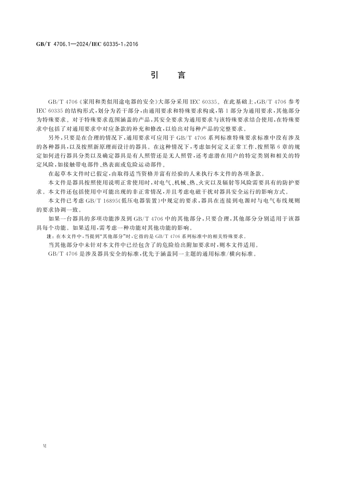 GB/T 4706.1-2024 家用和类似用途电器的安全　第1部分：通用要求