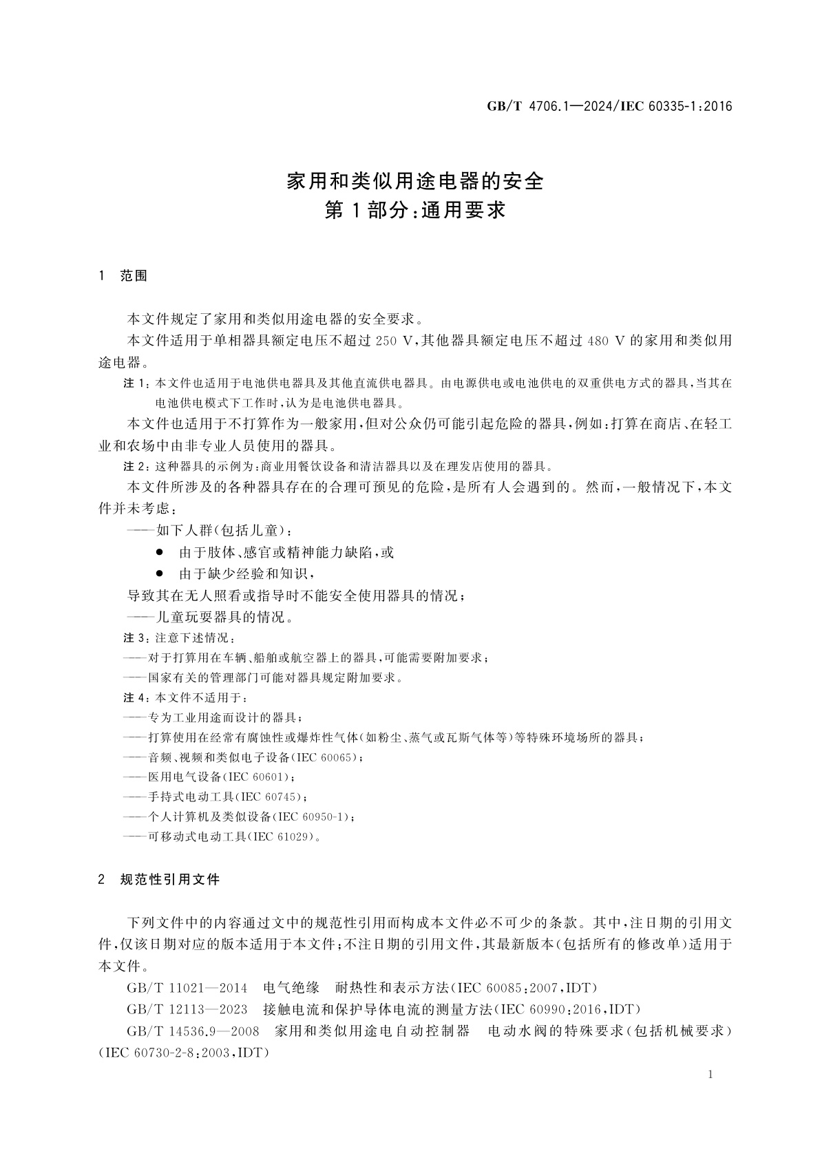 GB/T 4706.1-2024 家用和类似用途电器的安全　第1部分：通用要求
