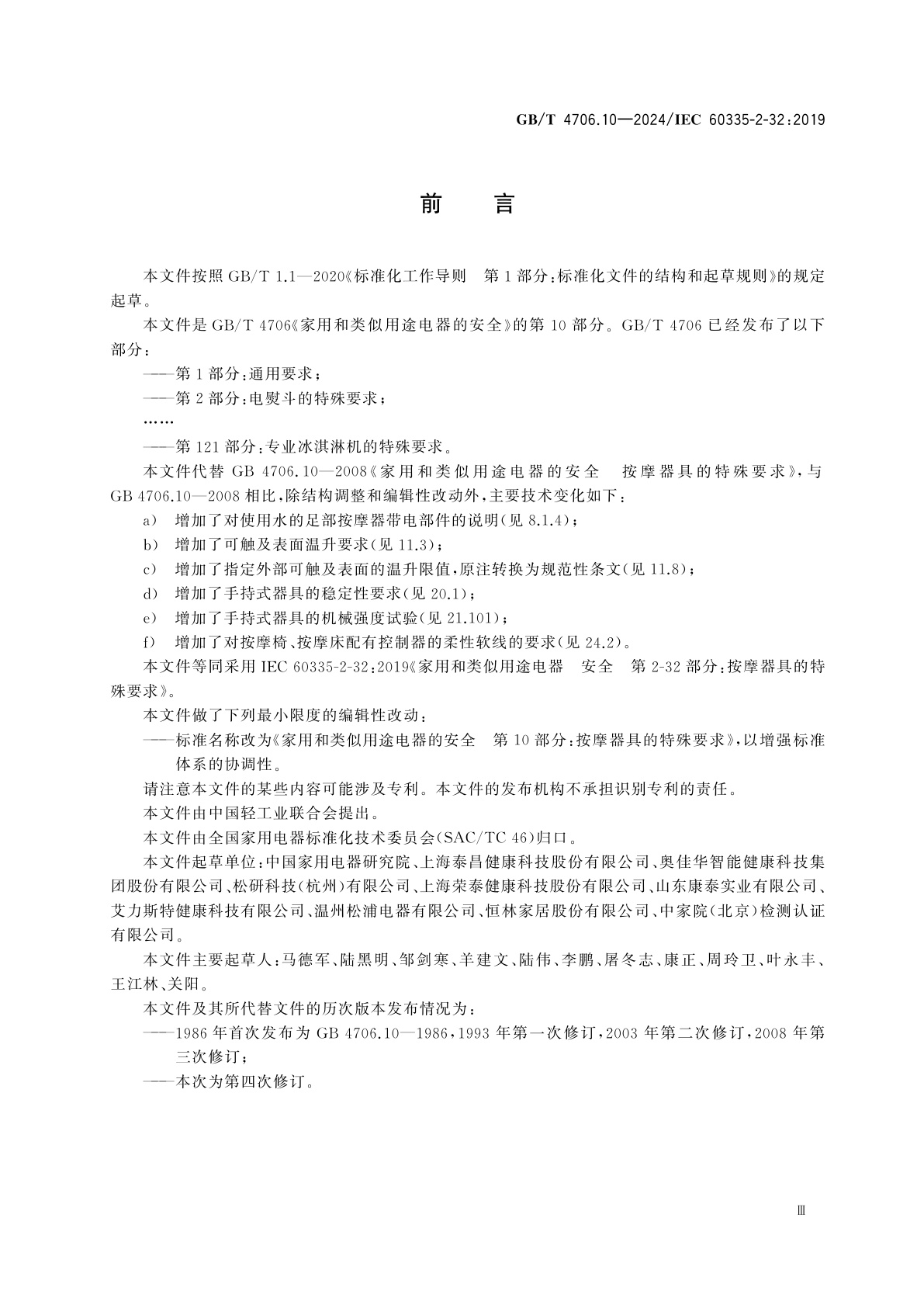 GB/T 4706.10-2024 家用和类似用途电器的安全　第10部分：按摩器具的特殊要求