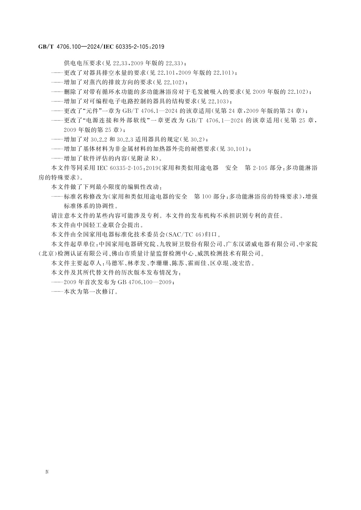 GB/T 4706.100-2024 家用和类似用途电器的安全　第100部分：多功能淋浴房的特殊要求