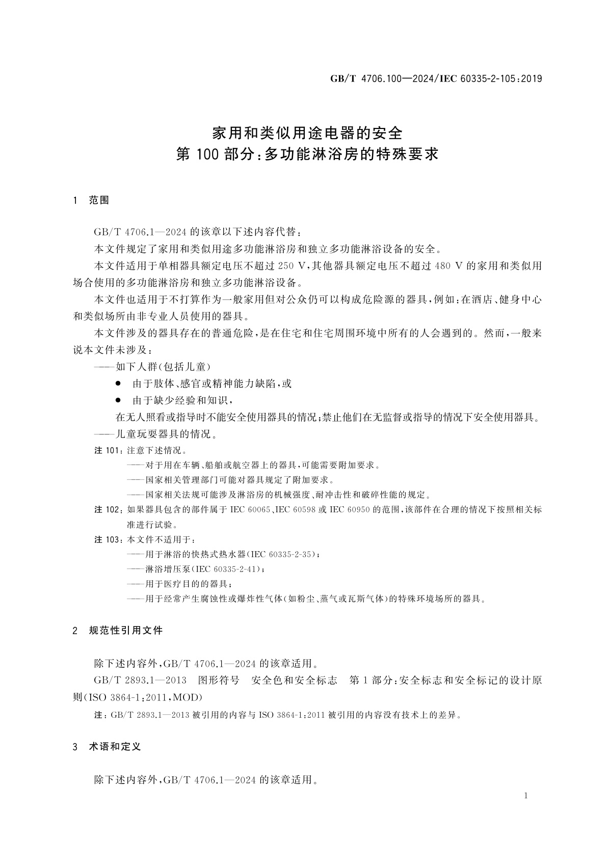 GB/T 4706.100-2024 家用和类似用途电器的安全　第100部分：多功能淋浴房的特殊要求