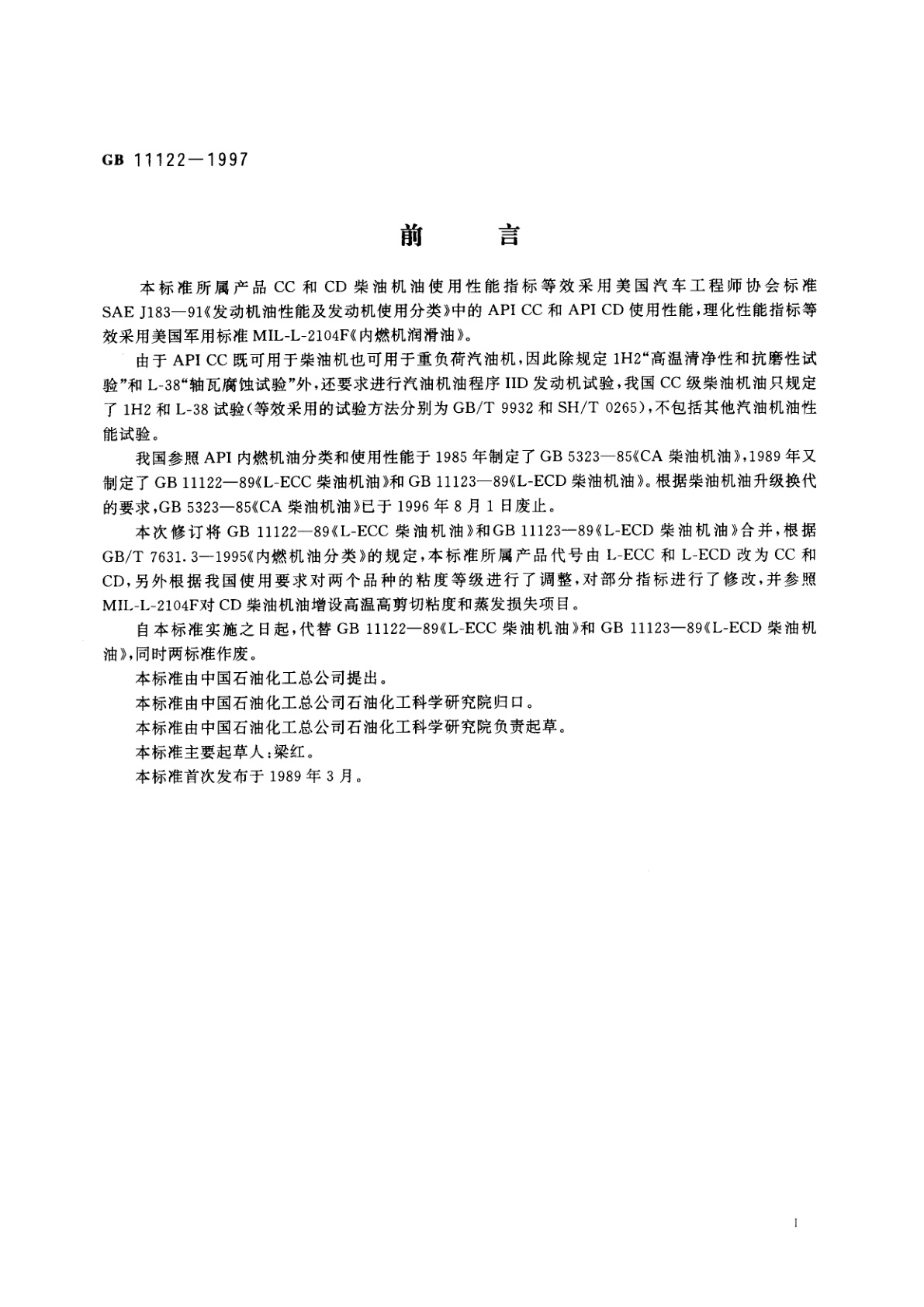 GB 11122-1997 柴油机油