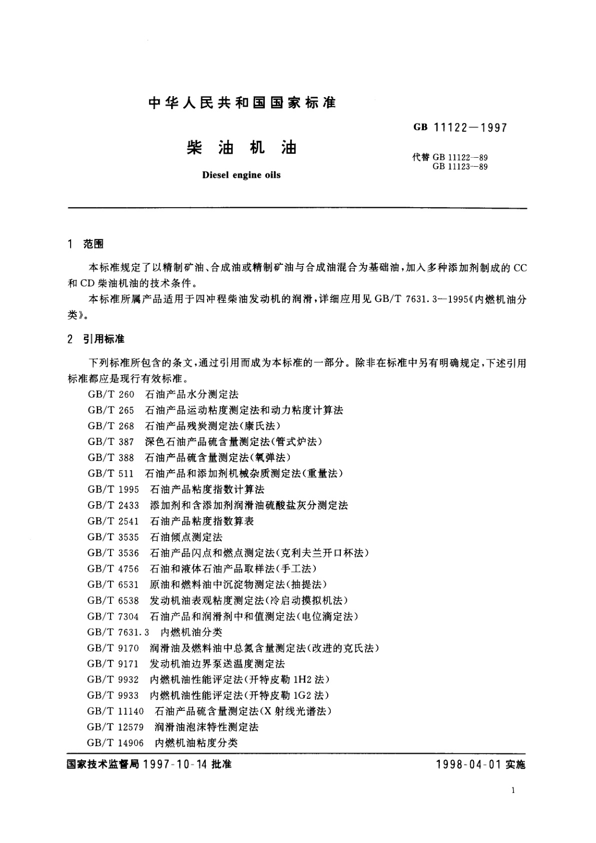 GB 11122-1997 柴油机油