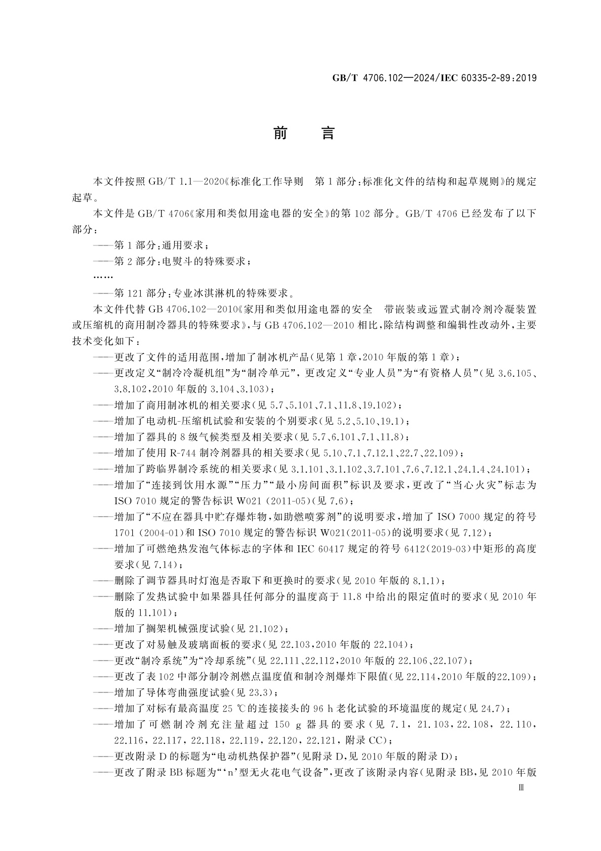 GB/T 4706.102-2024 家用和类似用途电器的安全　第102部分：带嵌装或远置式制冷单元或电动机-压缩机的商用制冷器具和制冰机的特殊要求