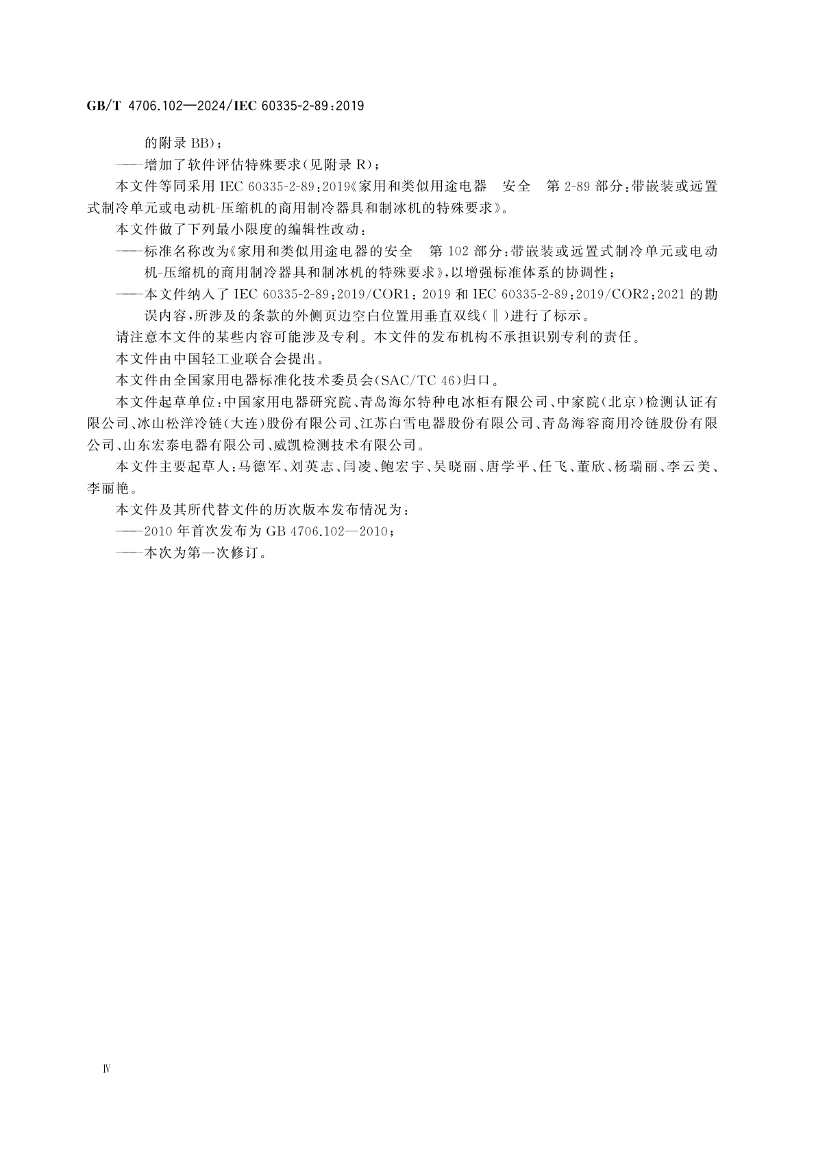 GB/T 4706.102-2024 家用和类似用途电器的安全　第102部分：带嵌装或远置式制冷单元或电动机-压缩机的商用制冷器具和制冰机的特殊要求