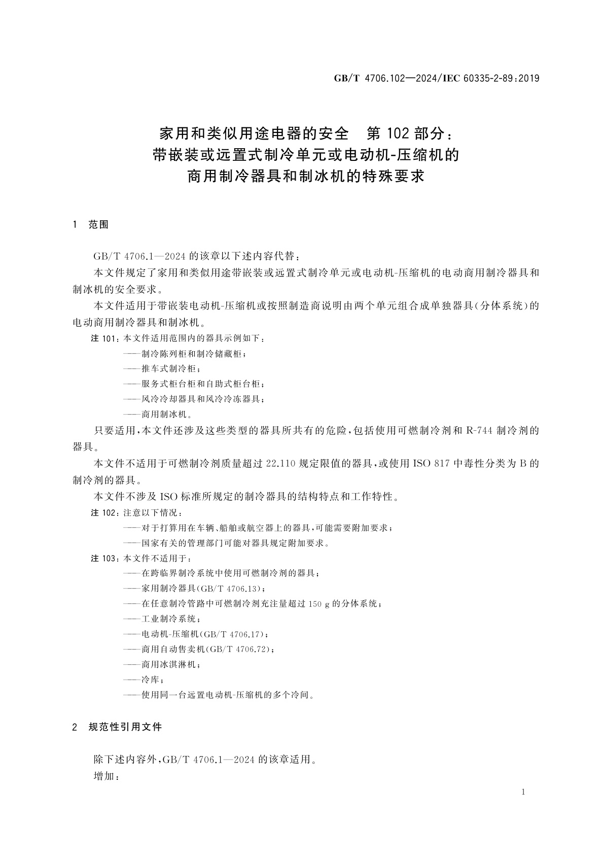 GB/T 4706.102-2024 家用和类似用途电器的安全　第102部分：带嵌装或远置式制冷单元或电动机-压缩机的商用制冷器具和制冰机的特殊要求