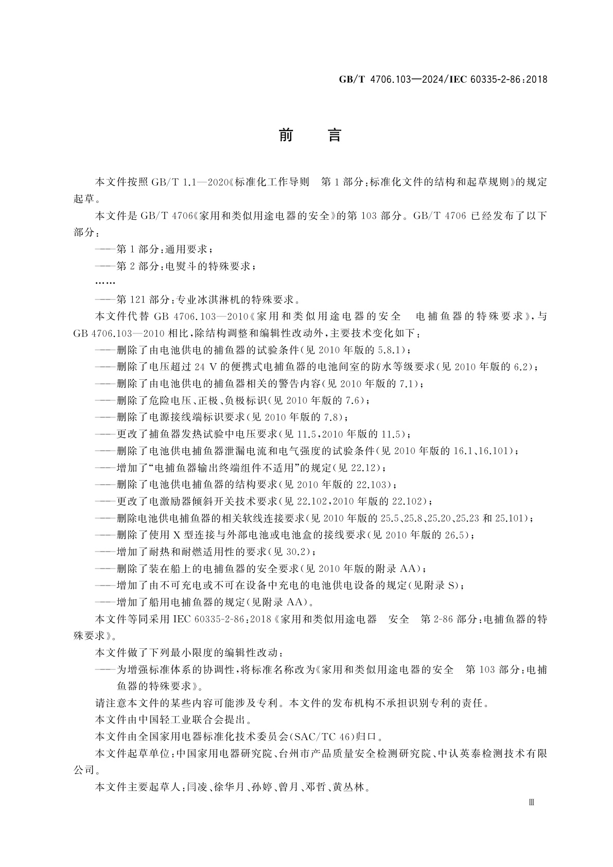 GB/T 4706.103-2024 家用和类似用途电器的安全　第103部分：电捕鱼器的特殊要求