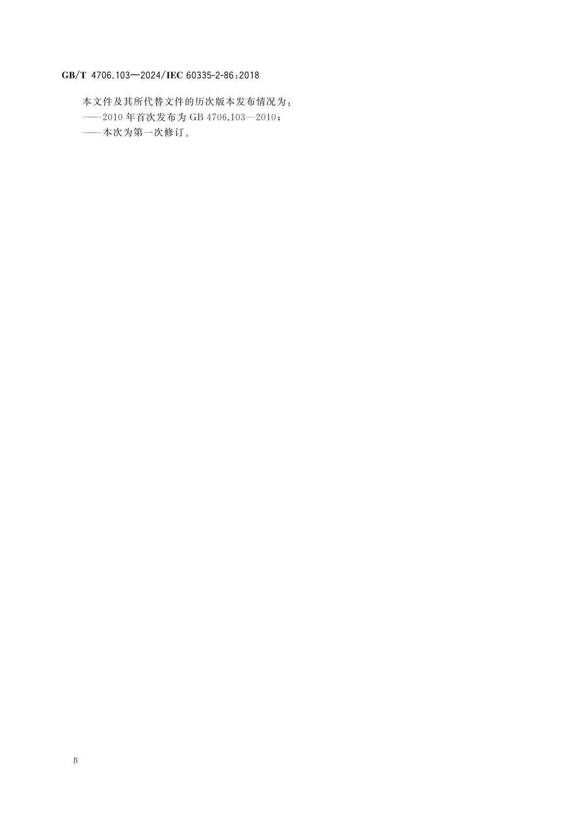 GB/T 4706.103-2024 家用和类似用途电器的安全　第103部分：电捕鱼器的特殊要求