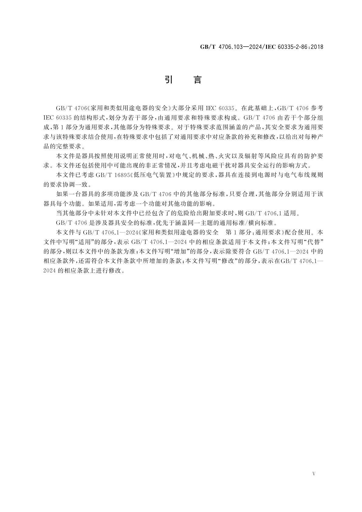 GB/T 4706.103-2024 家用和类似用途电器的安全　第103部分：电捕鱼器的特殊要求