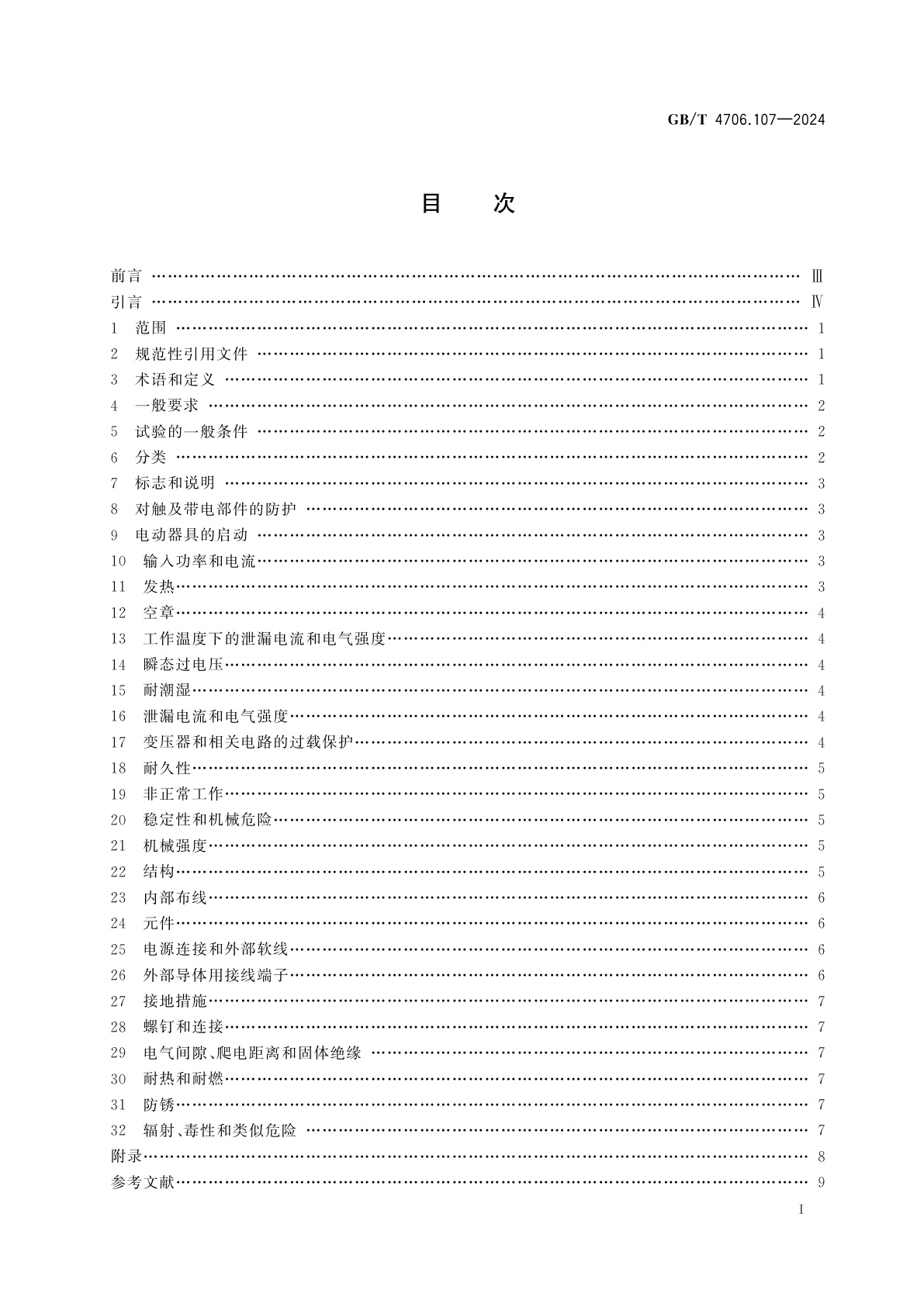 GB/T 4706.107-2024 家用和类似用途电器的安全　第107部分：整体厨房器具的特殊要求