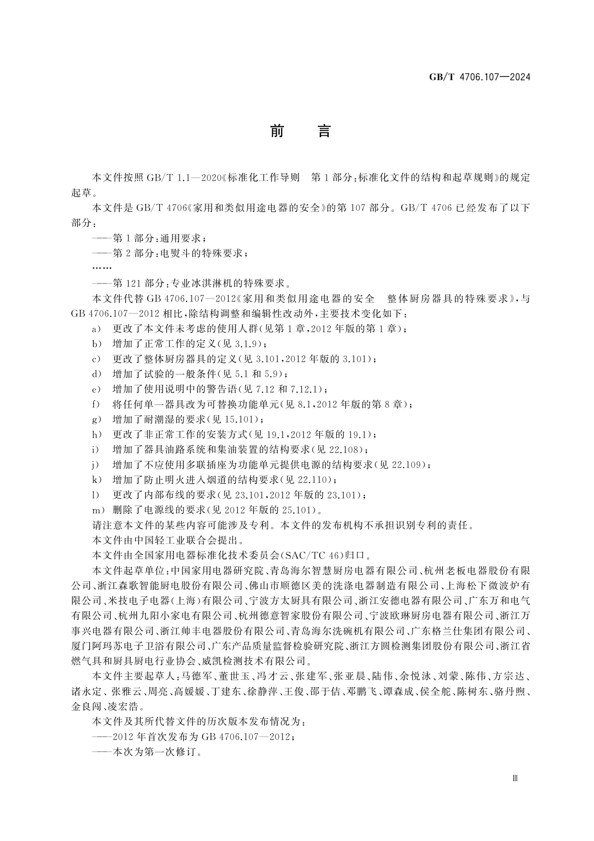 GB/T 4706.107-2024 家用和类似用途电器的安全　第107部分：整体厨房器具的特殊要求