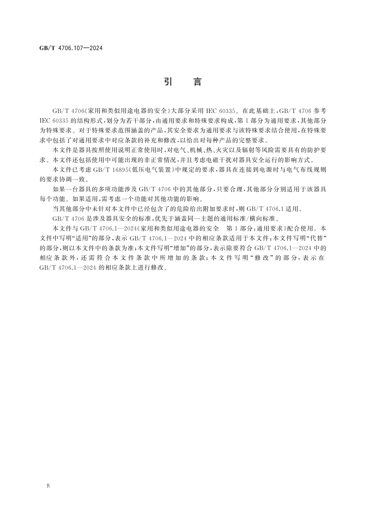 GB/T 4706.107-2024 家用和类似用途电器的安全　第107部分：整体厨房器具的特殊要求