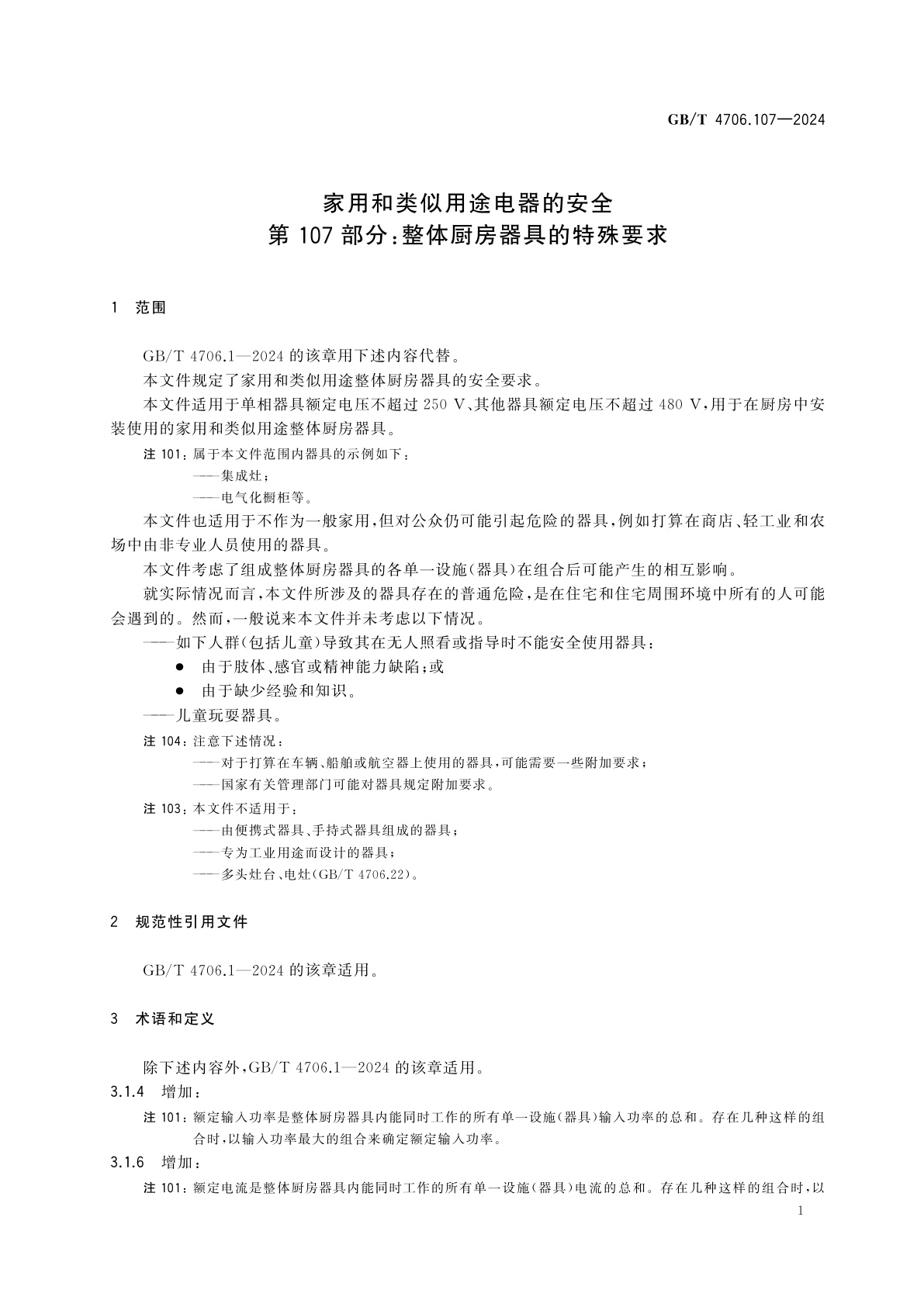 GB/T 4706.107-2024 家用和类似用途电器的安全　第107部分：整体厨房器具的特殊要求