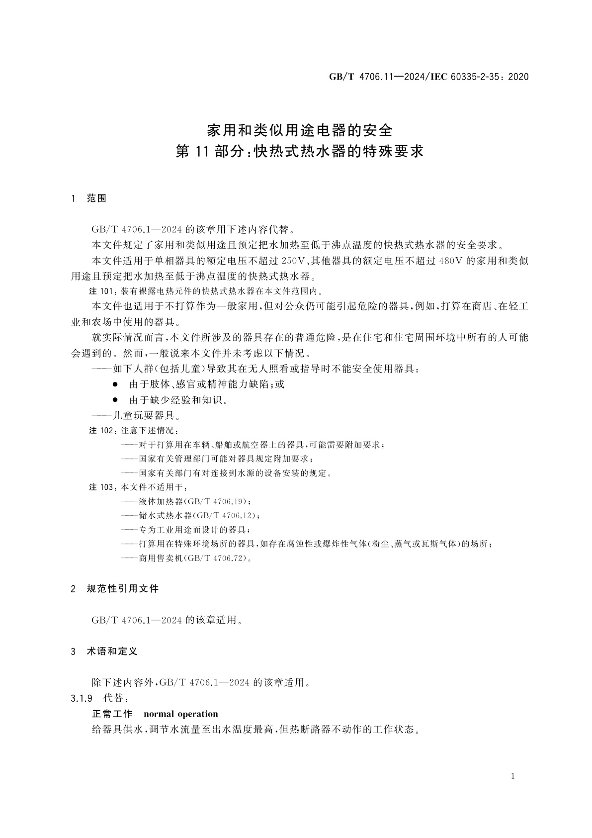 GB/T 4706.11-2024 家用和类似用途电器的安全　第11部分：快热式热水器的特殊要求