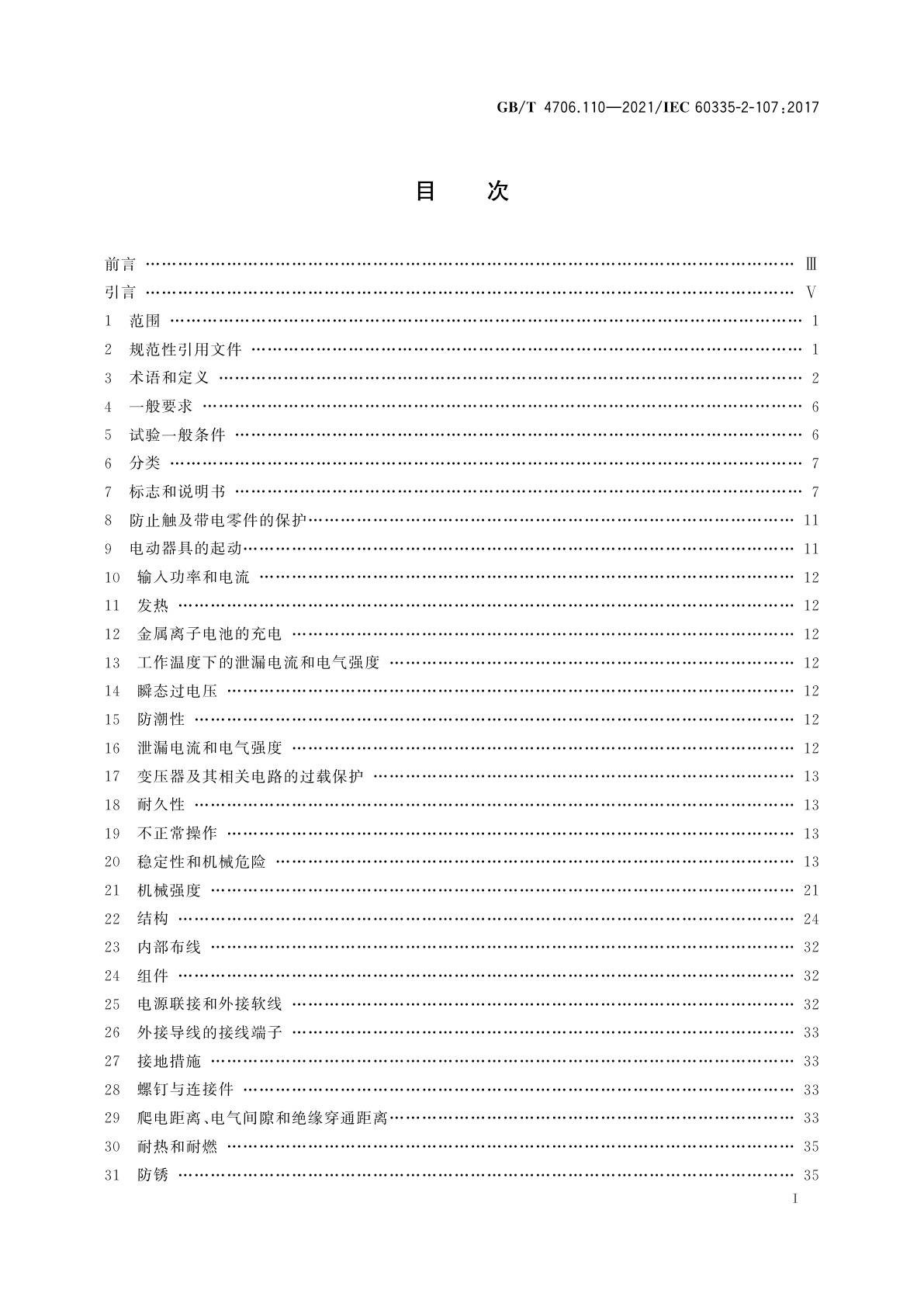 GB/T 4706.110-2021 家用和类似用途电器的安全　第2部分：由电池供电的智能草坪割草机的专用要求