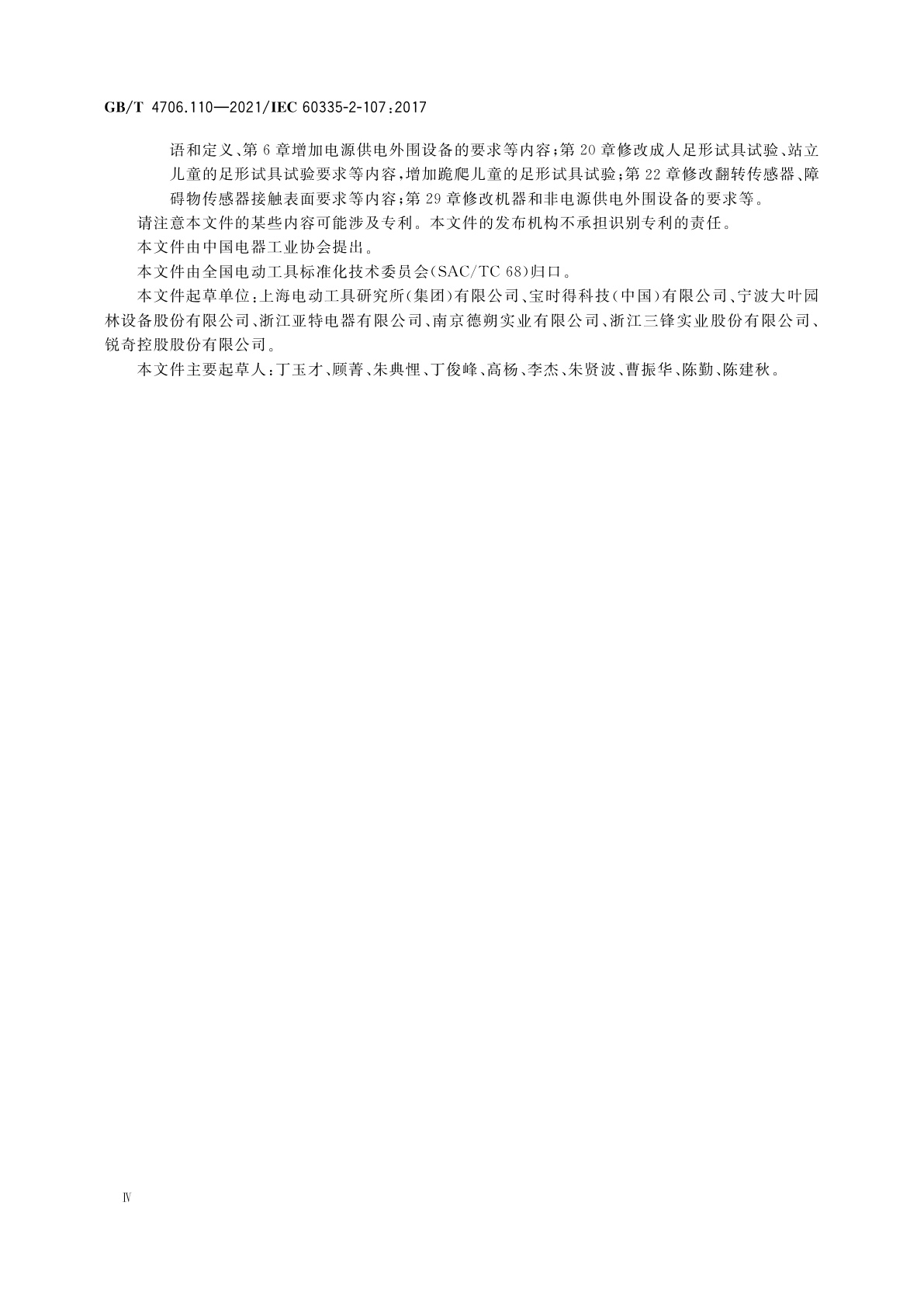 GB/T 4706.110-2021 家用和类似用途电器的安全　第2部分：由电池供电的智能草坪割草机的专用要求