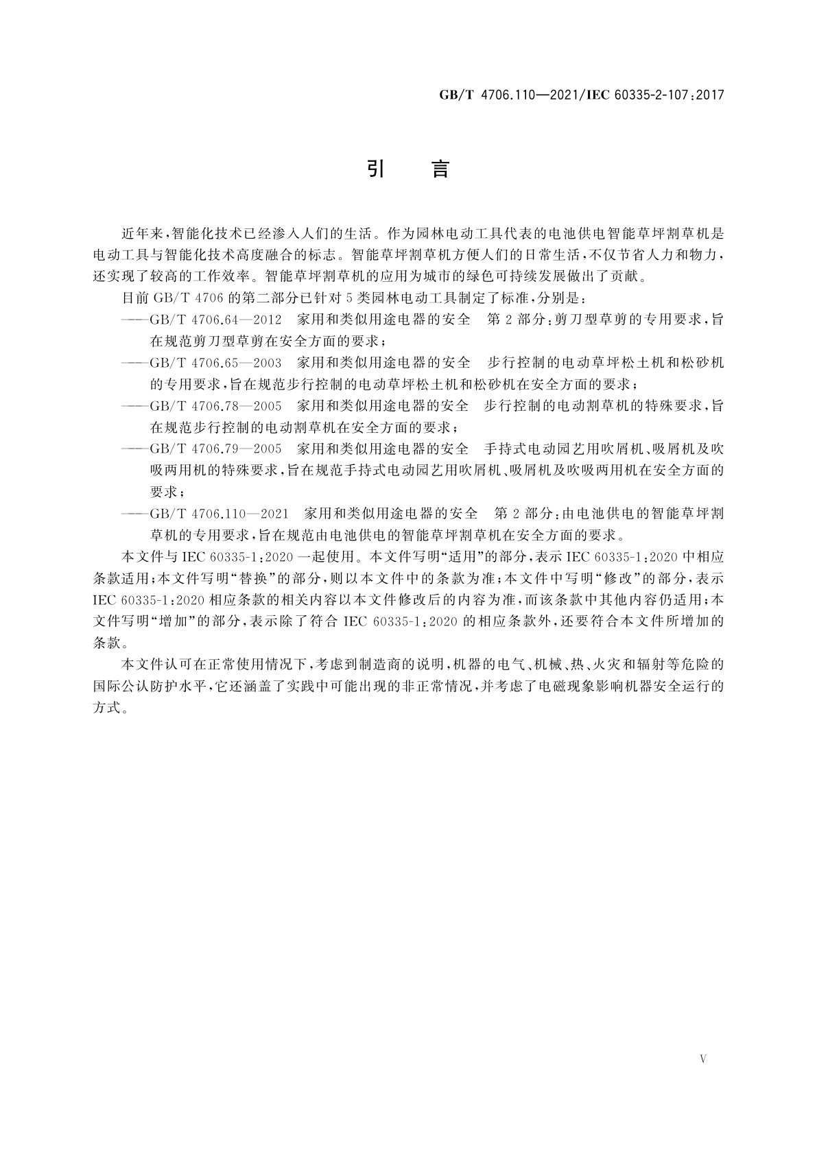 GB/T 4706.110-2021 家用和类似用途电器的安全　第2部分：由电池供电的智能草坪割草机的专用要求