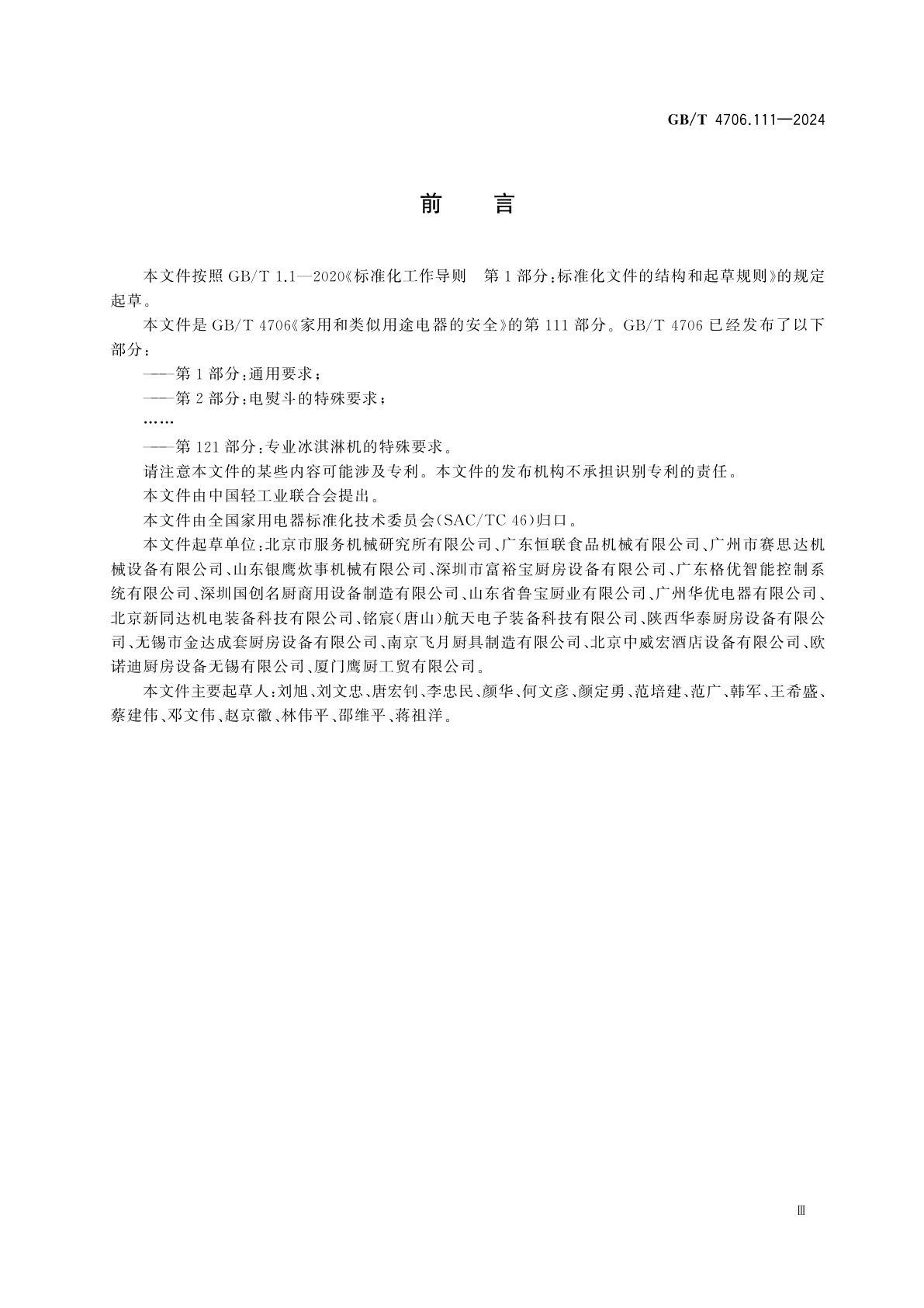 GB/T 4706.111-2024 家用和类似用途电器的安全　第111部分：商用整体厨房的特殊要求