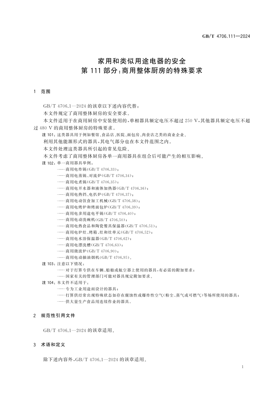 GB/T 4706.111-2024 家用和类似用途电器的安全　第111部分：商用整体厨房的特殊要求