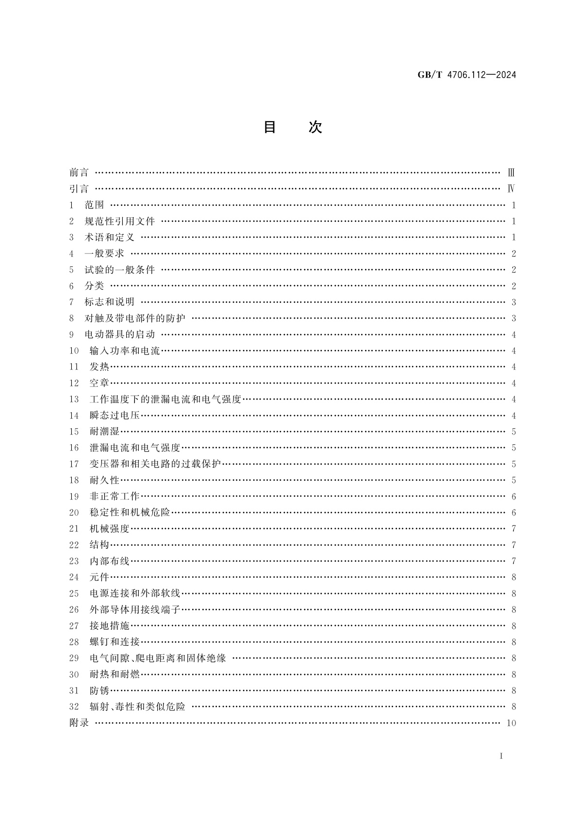GB/T 4706.112-2024 家用和类似用途电器的安全　第112部分：食具消毒柜的特殊要求