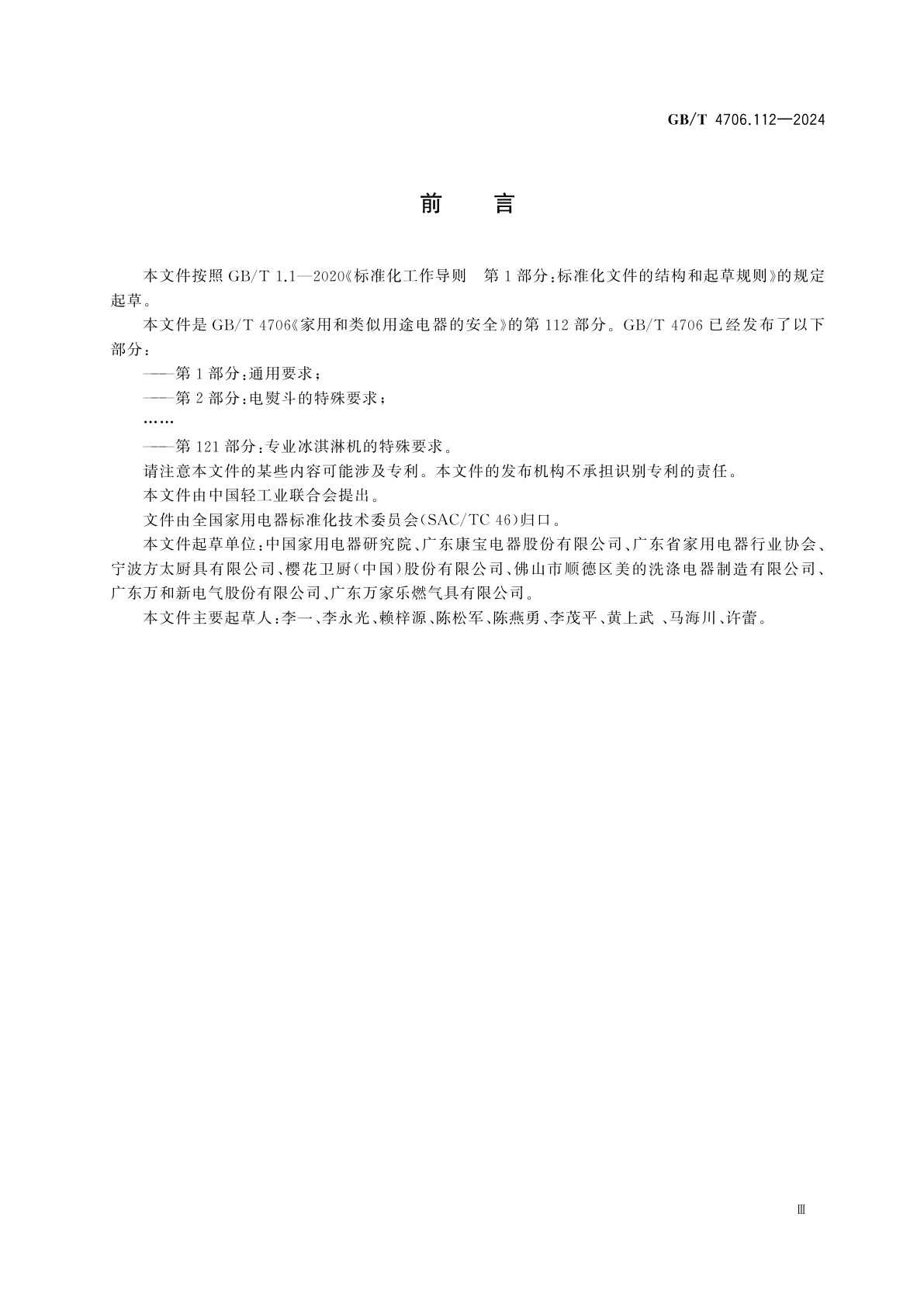 GB/T 4706.112-2024 家用和类似用途电器的安全　第112部分：食具消毒柜的特殊要求