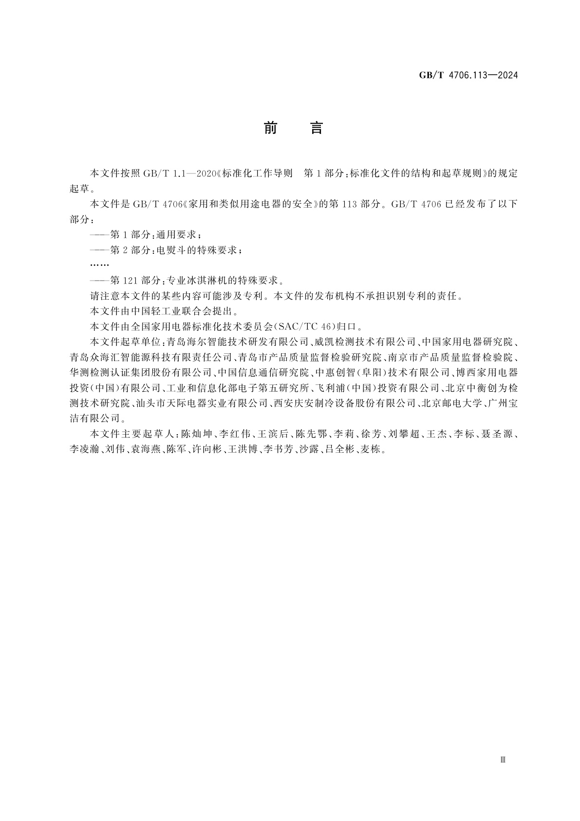 GB/T 4706.113-2024 家用和类似用途电器的安全　第113部分：无线电源设备的特殊要求