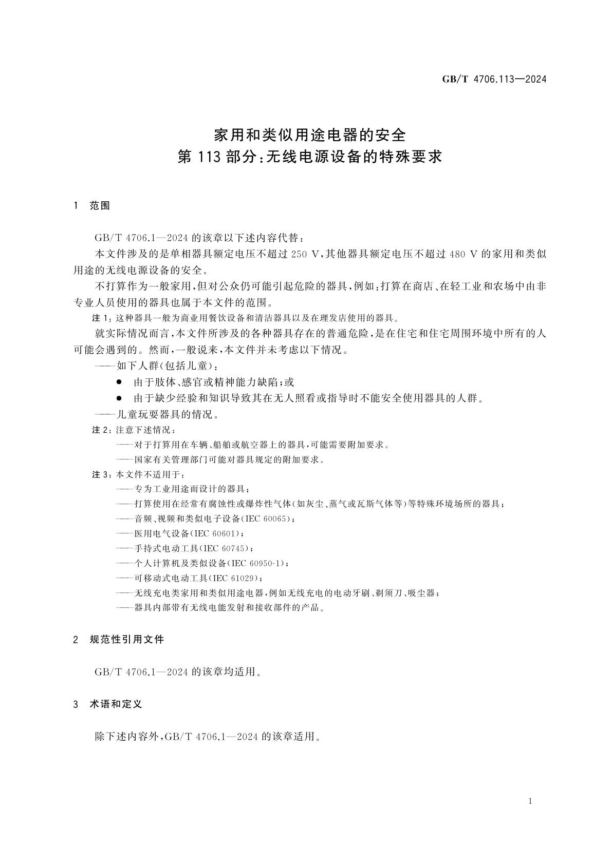 GB/T 4706.113-2024 家用和类似用途电器的安全　第113部分：无线电源设备的特殊要求