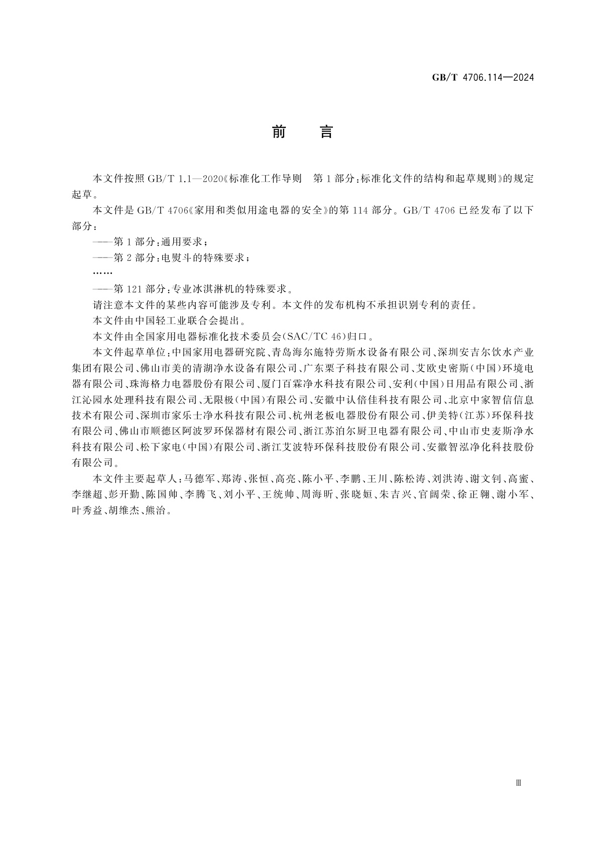 GB/T 4706.114-2024 家用和类似用途电器的安全　第114部分：饮用水处理装置的特殊要求