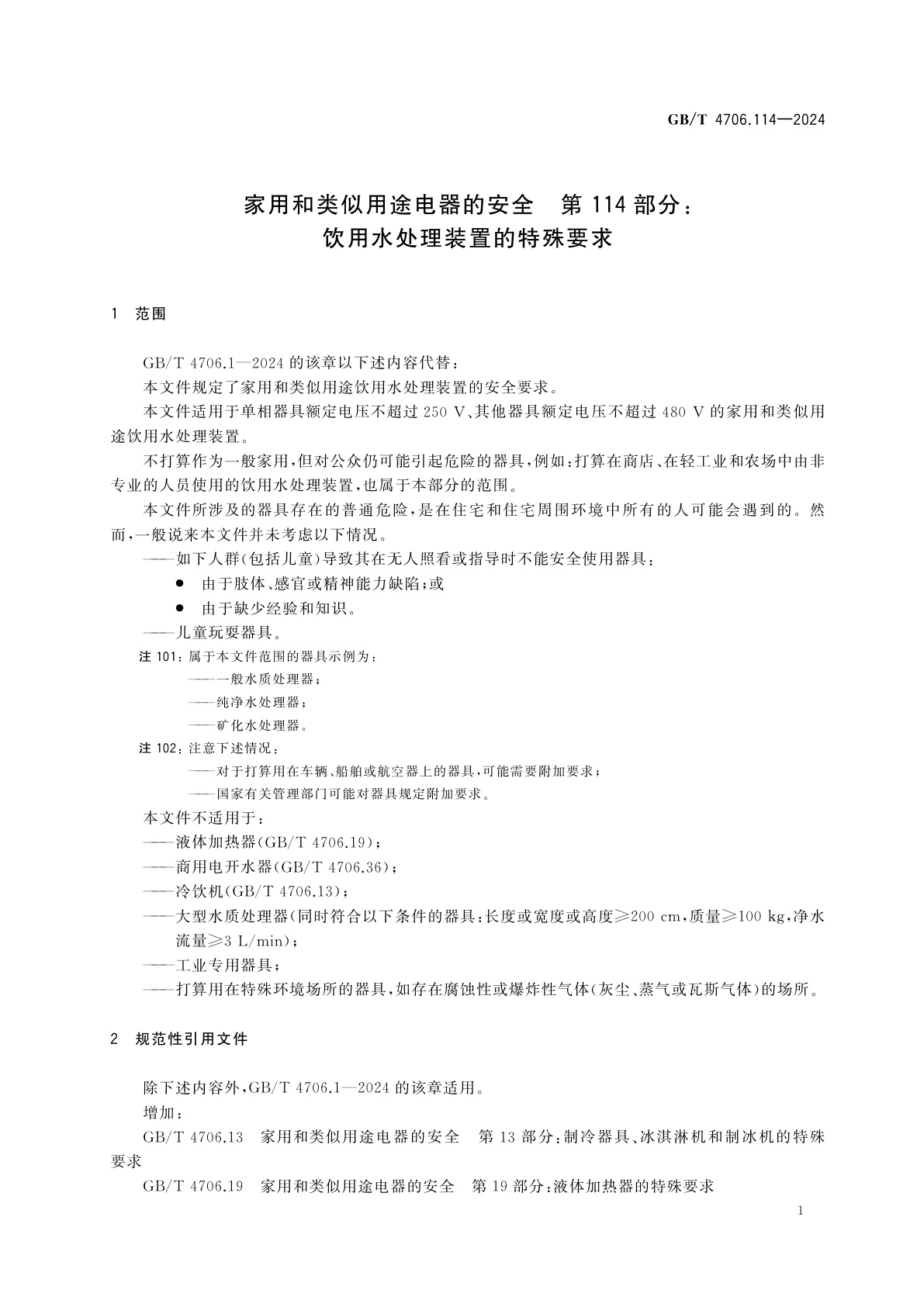 GB/T 4706.114-2024 家用和类似用途电器的安全　第114部分：饮用水处理装置的特殊要求