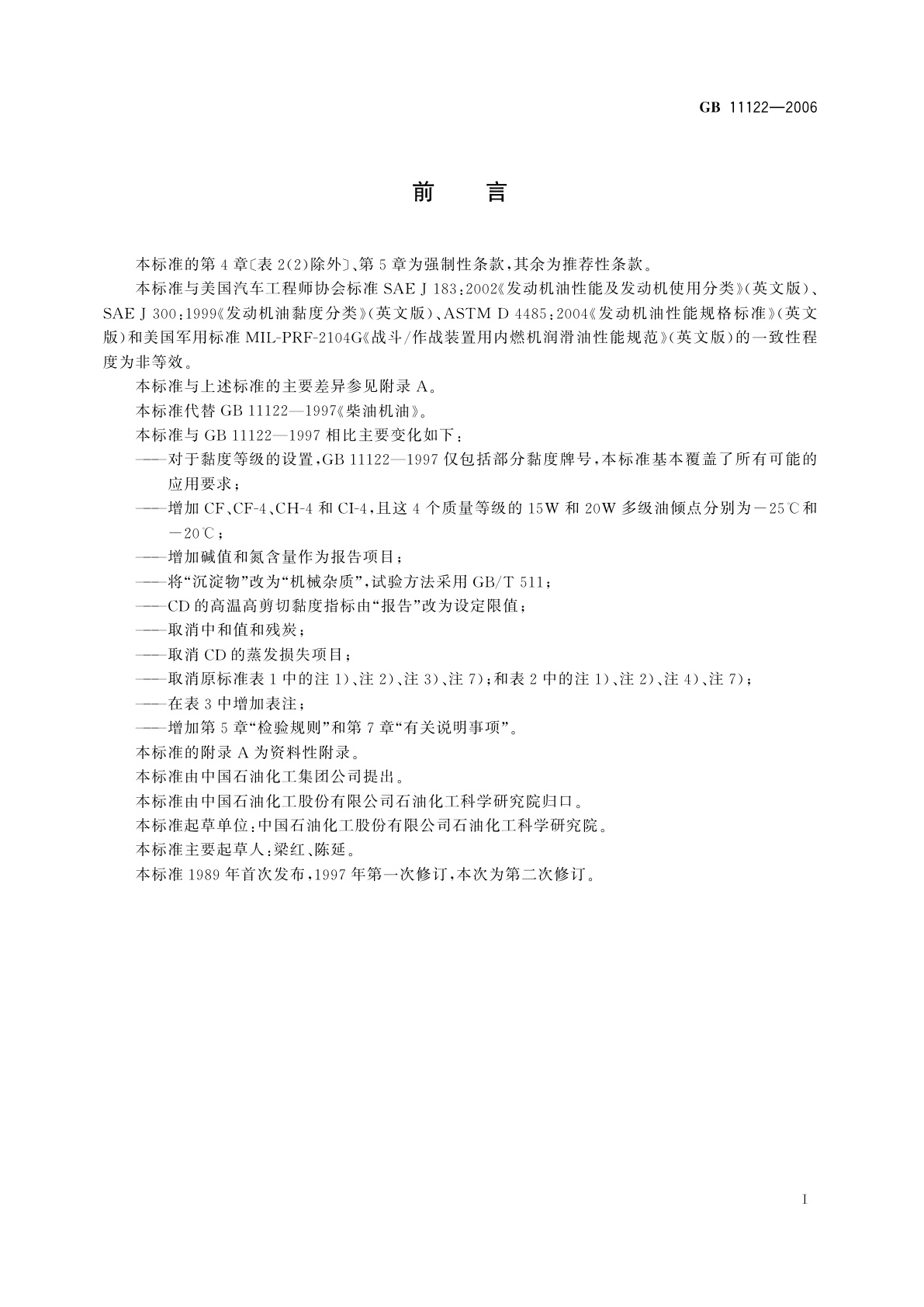 GB 11122-2006 柴油机油