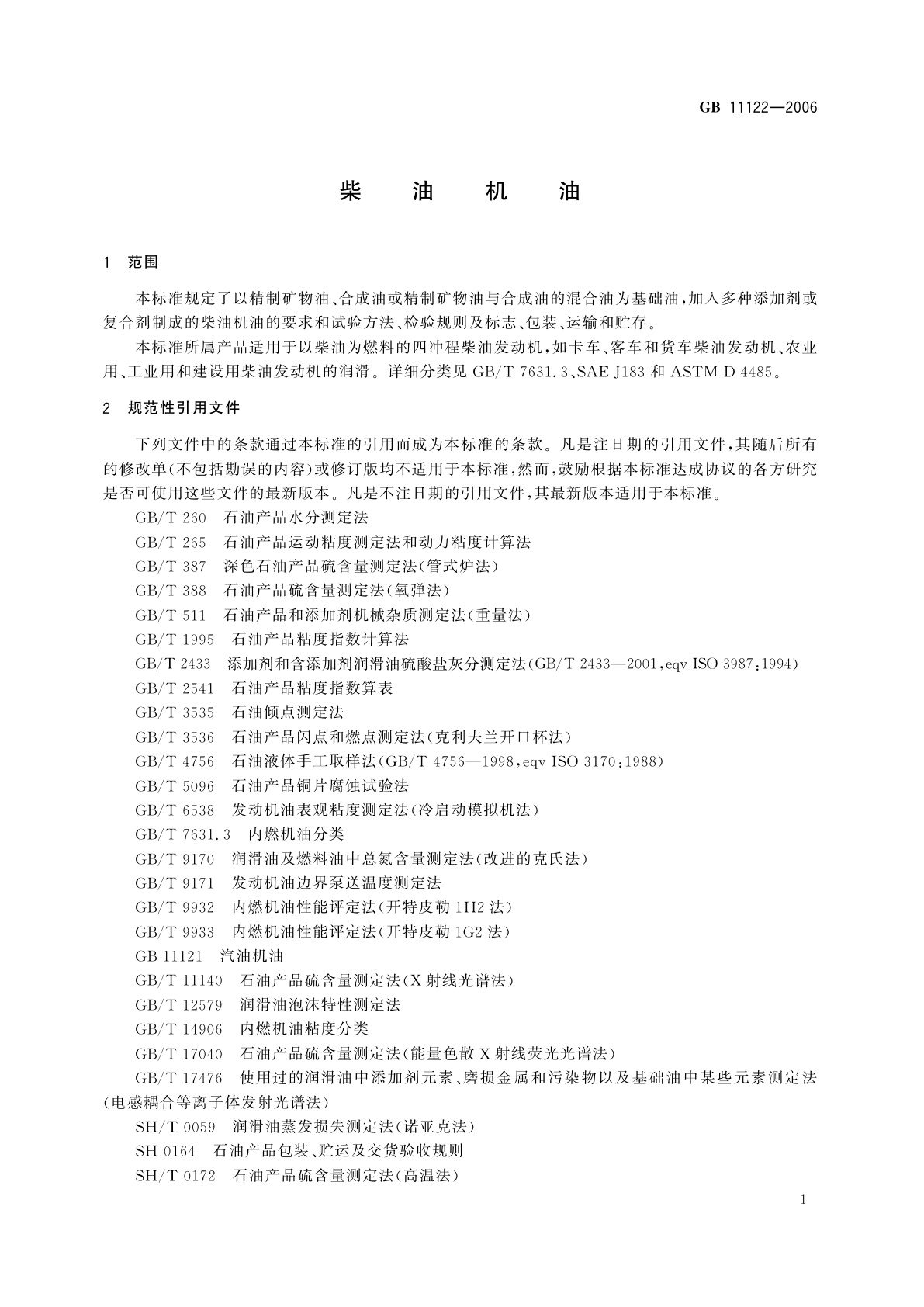 GB 11122-2006 柴油机油