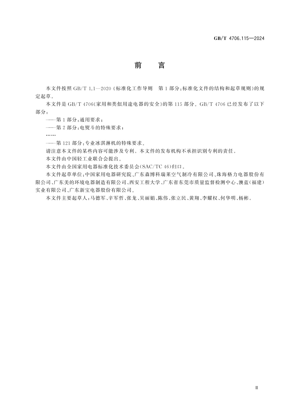 GB/T 4706.115-2024 家用和类似用途电器的安全　第115部分：蒸发式冷风扇的特殊要求