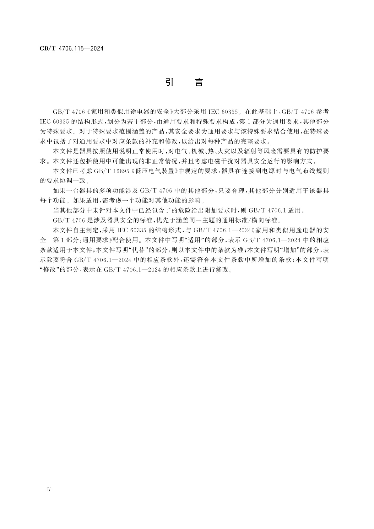 GB/T 4706.115-2024 家用和类似用途电器的安全　第115部分：蒸发式冷风扇的特殊要求