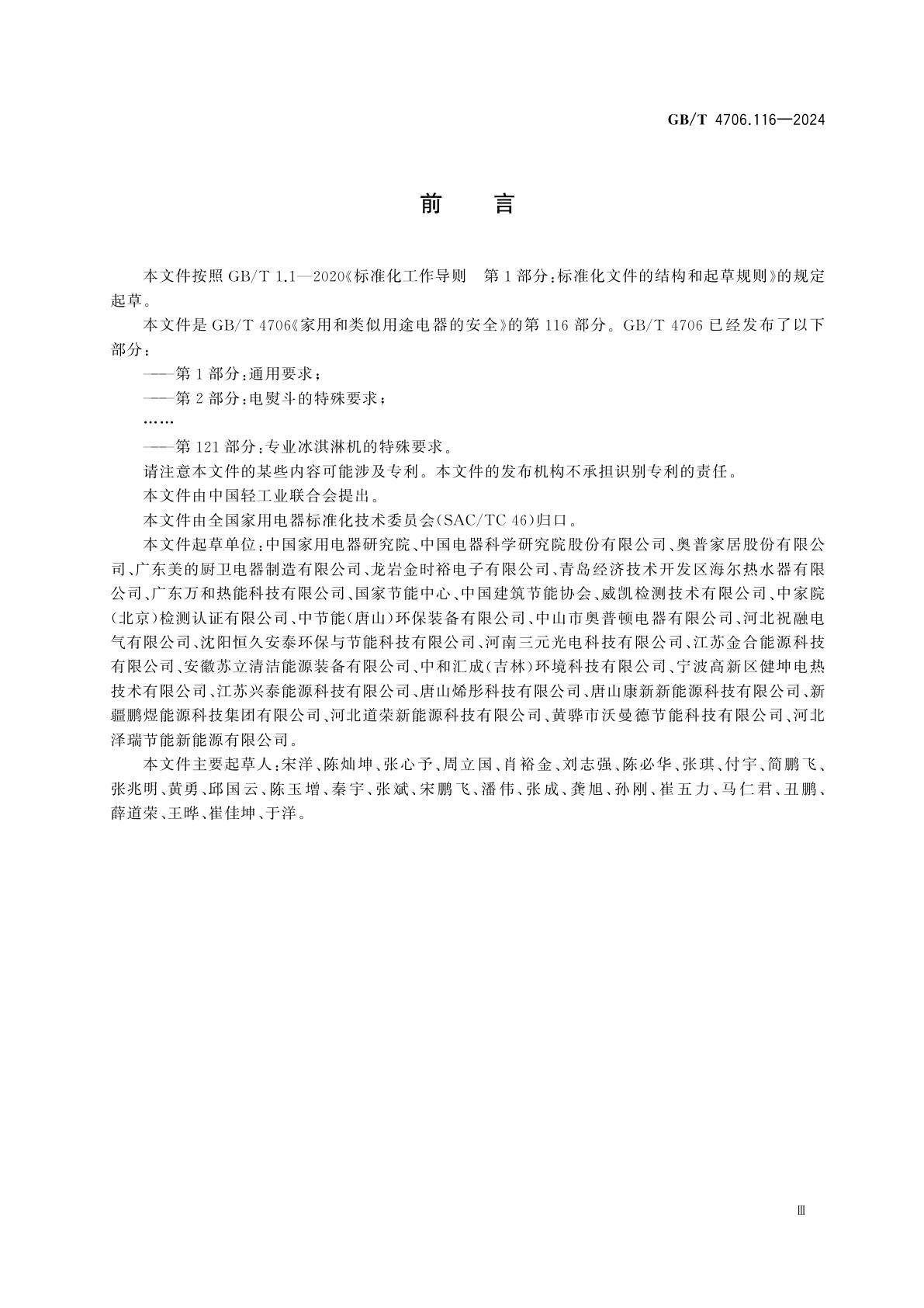 GB/T 4706.116-2024 家用和类似用途电器的安全　第116部分：电热采暖炉的特殊要求