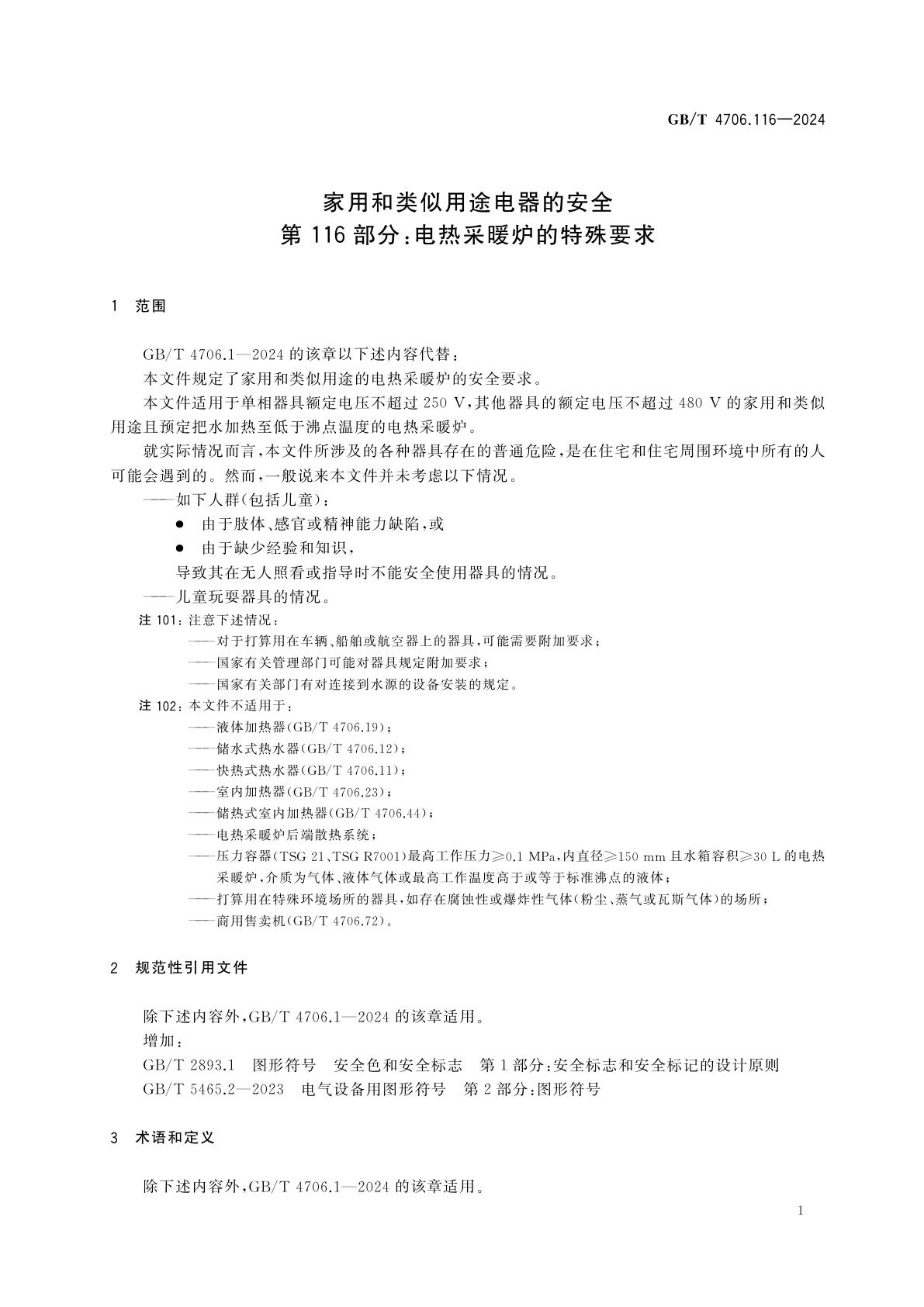 GB/T 4706.116-2024 家用和类似用途电器的安全　第116部分：电热采暖炉的特殊要求