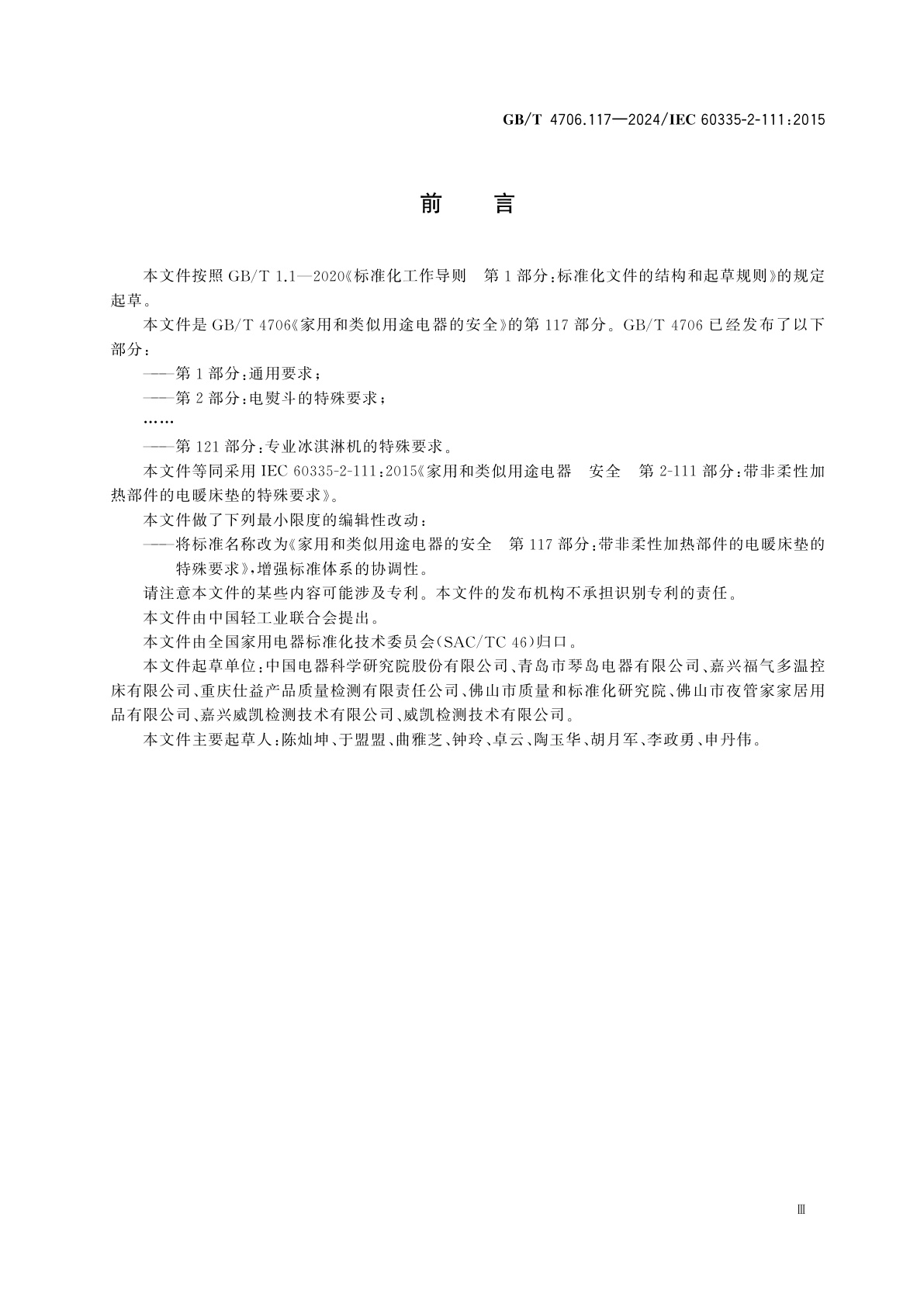 GB/T 4706.117-2024 家用和类似用途电器的安全　第117部分：带非柔性加热部件的电暖床垫的特殊要求