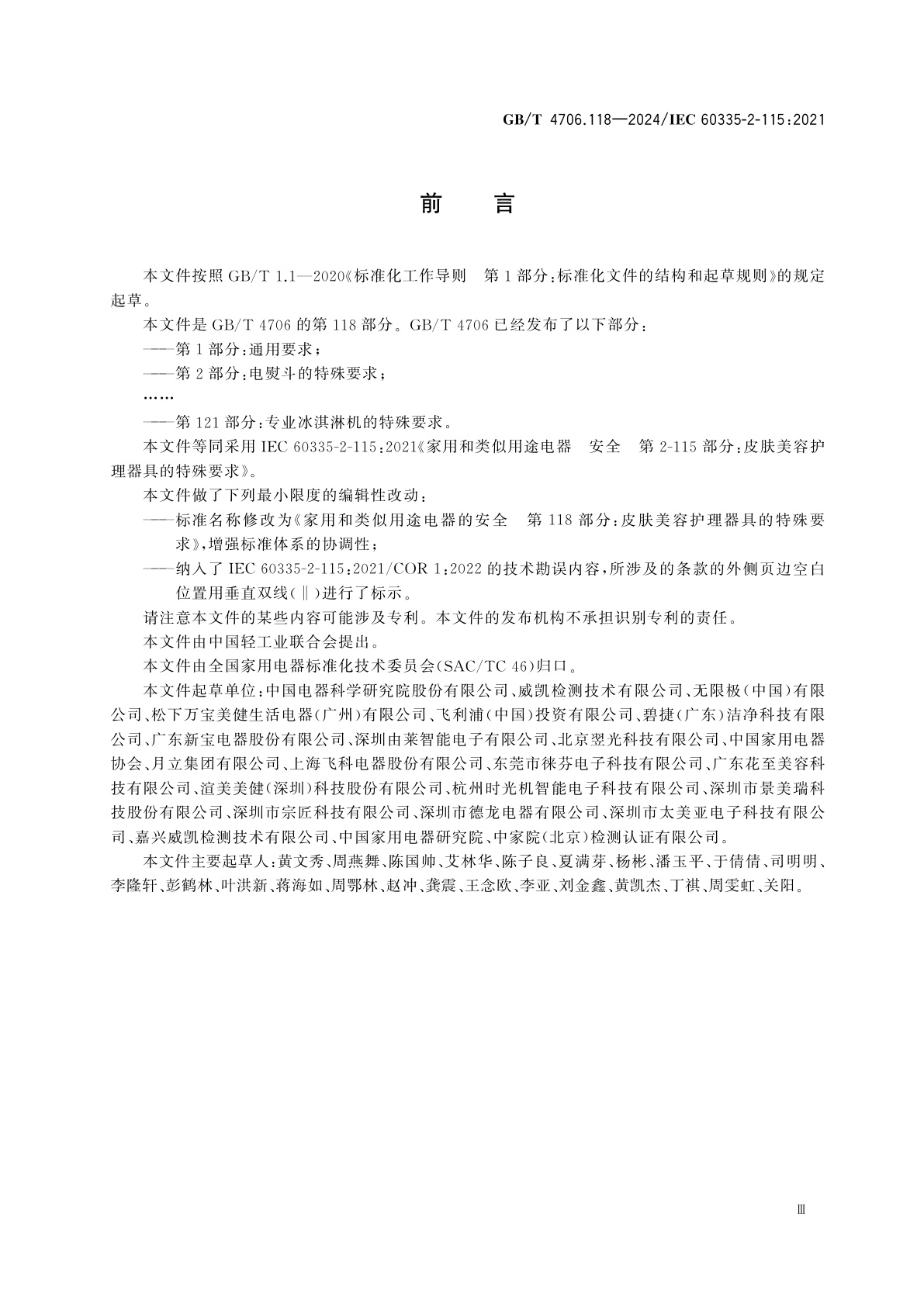 GB/T 4706.118-2024 家用和类似用途电器的安全　第118部分：皮肤美容护理器具的特殊要求