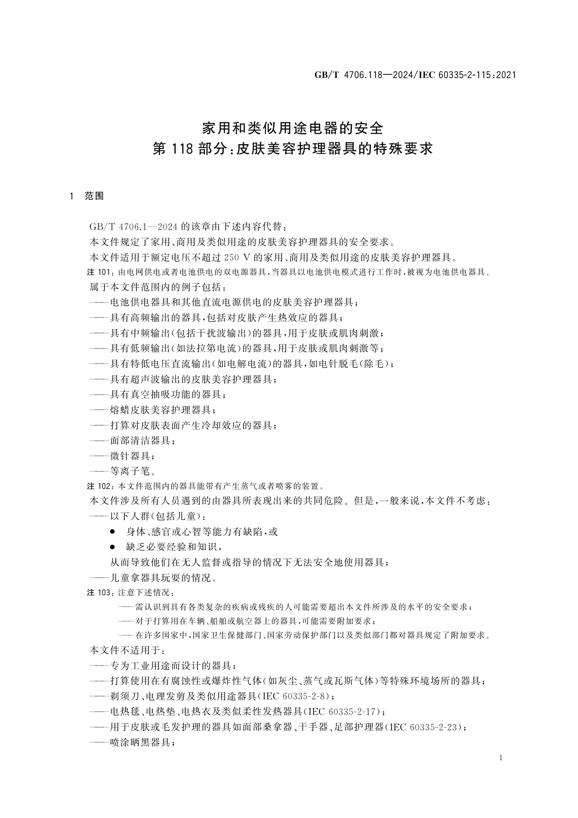 GB/T 4706.118-2024 家用和类似用途电器的安全　第118部分：皮肤美容护理器具的特殊要求