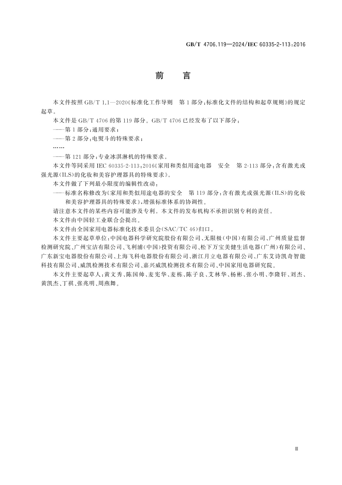 GB/T 4706.119-2024 家用和类似用途电器的安全　第119部分：含有激光或强光源(ILS)的化妆和美容护理器具的特殊要求