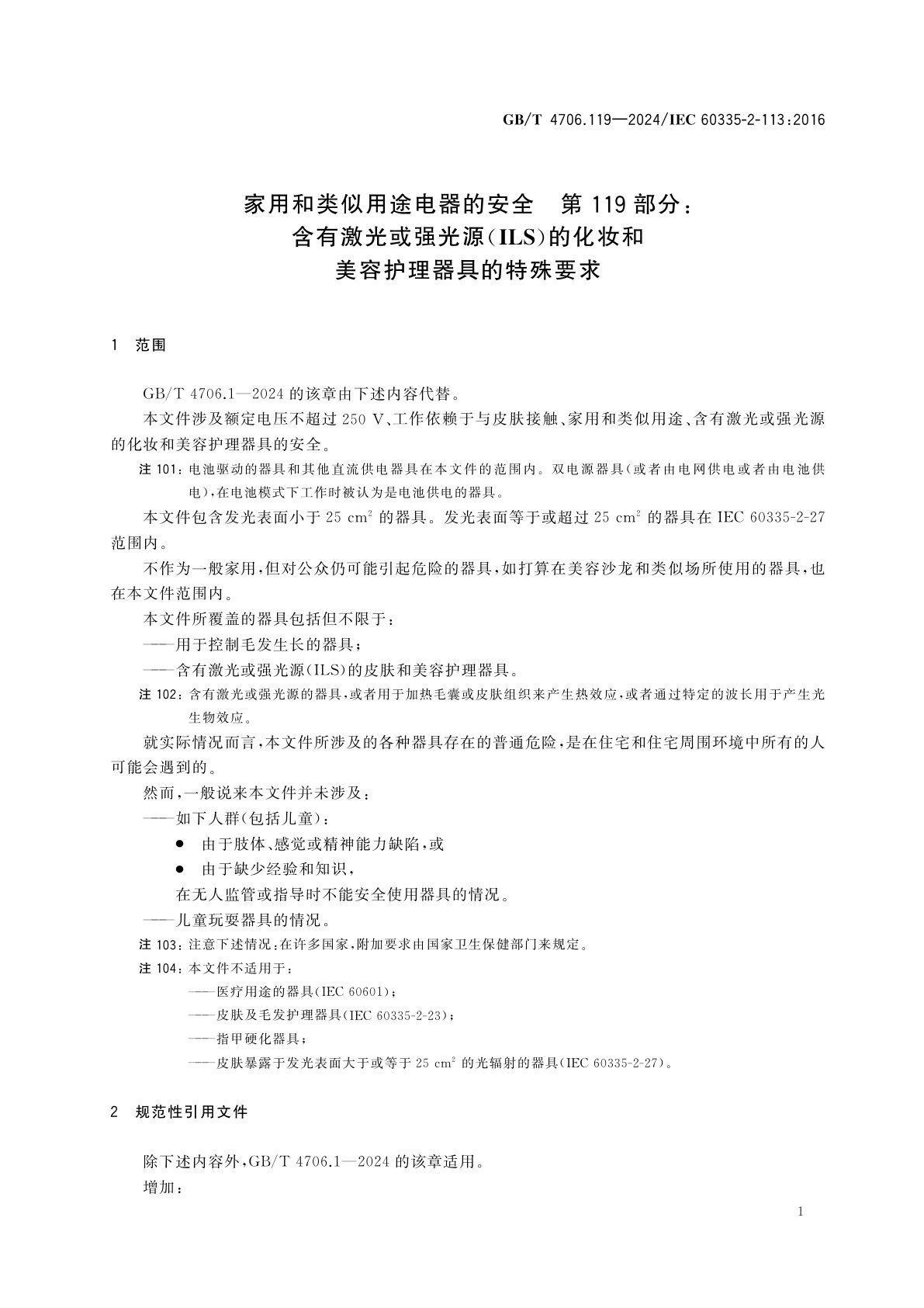 GB/T 4706.119-2024 家用和类似用途电器的安全　第119部分：含有激光或强光源(ILS)的化妆和美容护理器具的特殊要求
