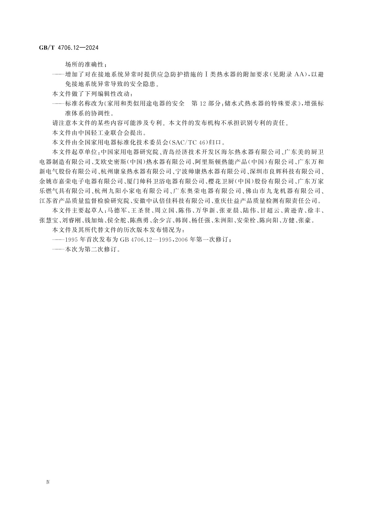 GB/T 4706.12-2024 家用和类似用途电器的安全　第12部分：储水式热水器的特殊要求