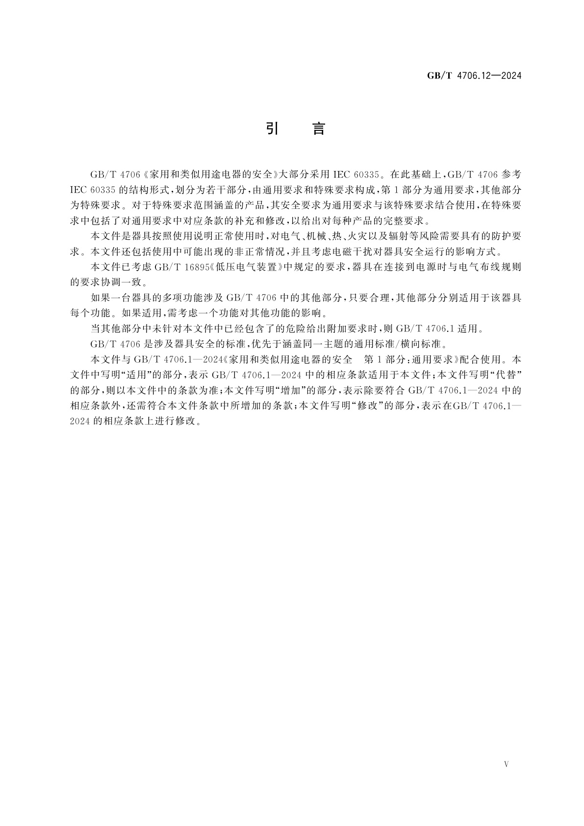 GB/T 4706.12-2024 家用和类似用途电器的安全　第12部分：储水式热水器的特殊要求