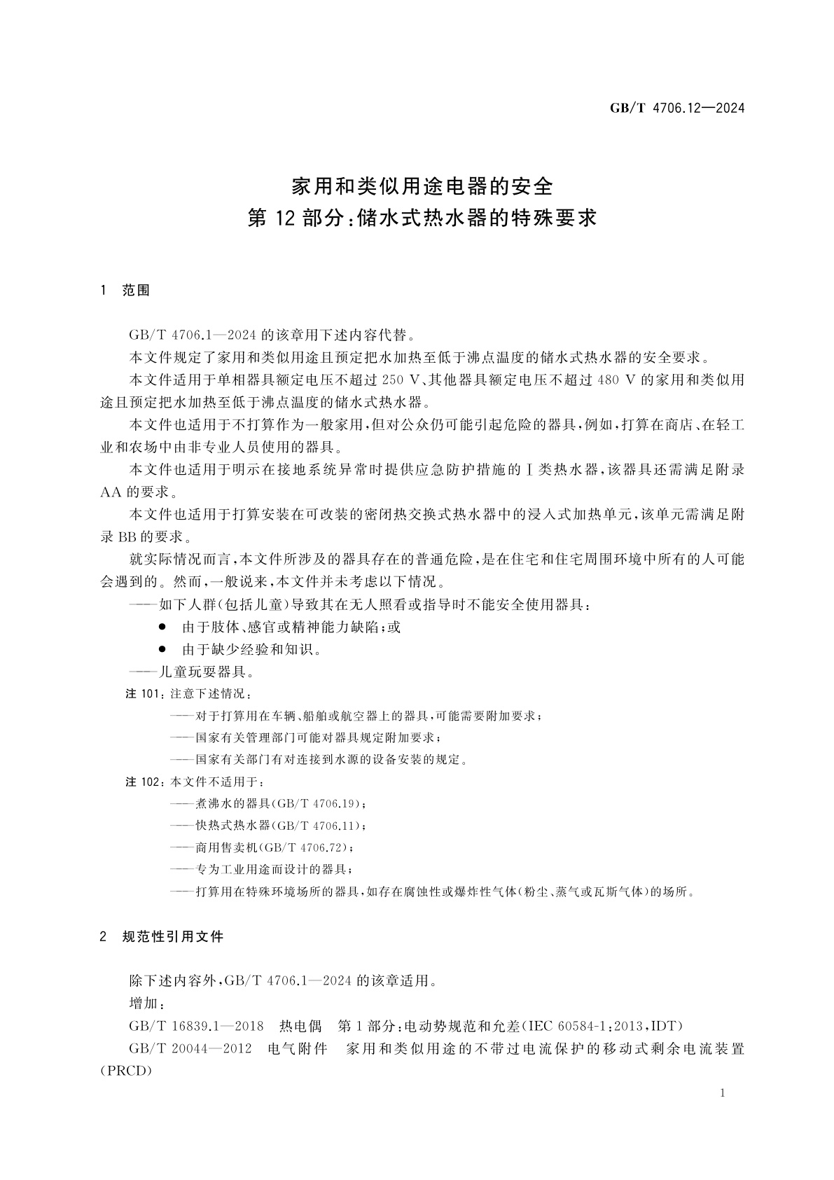 GB/T 4706.12-2024 家用和类似用途电器的安全　第12部分：储水式热水器的特殊要求